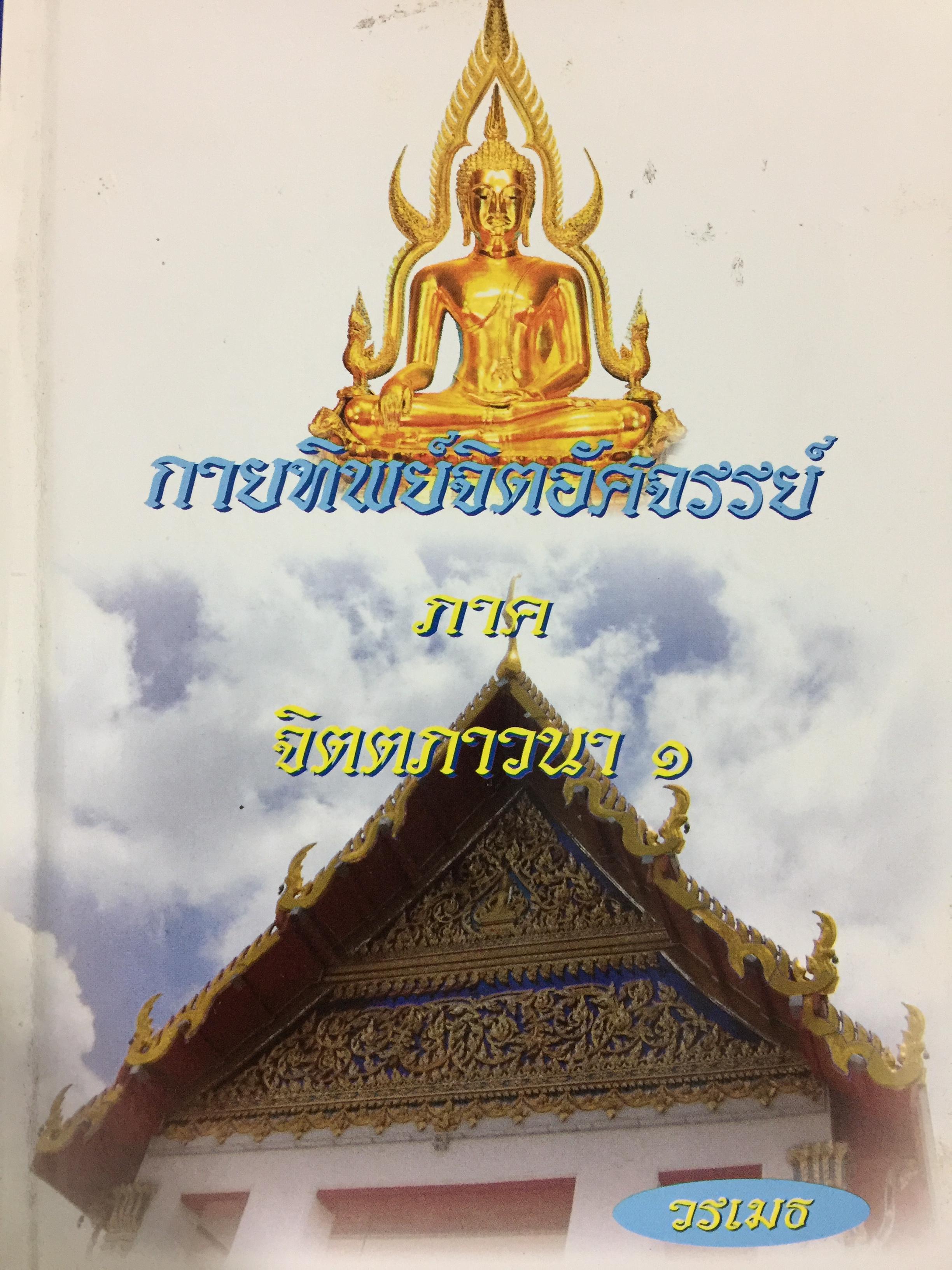 กายทิพย์จิตอัศจรรย์ ภาค จิตตภาวนา 1 ผู้เขียน วรเมธ 0 กก.