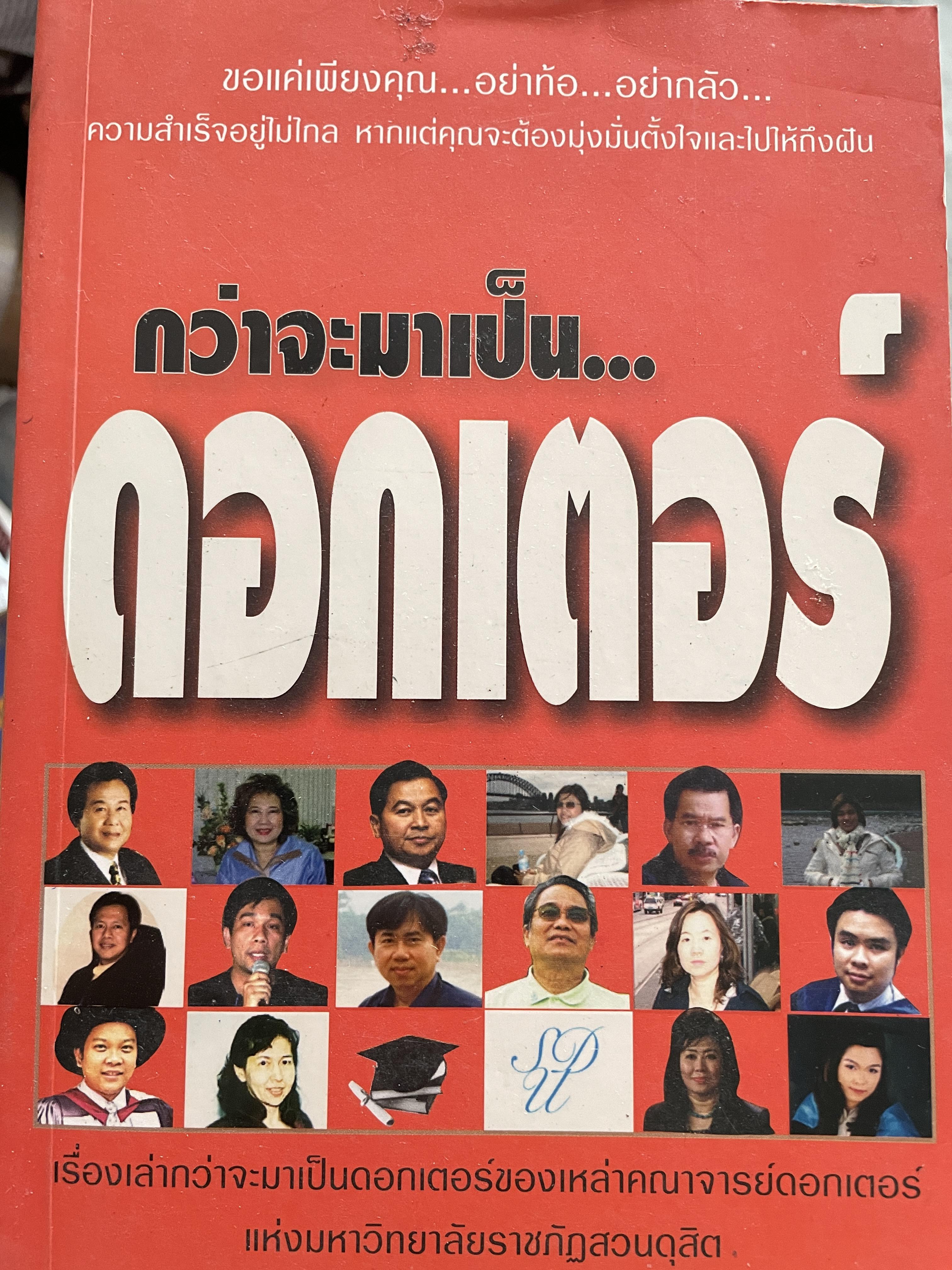 กว่าจะเป็นดอกเตอร์ ขอแค่เพียงคุณอย่าท้อ อย่ากลัว ความสำเร็จอยู่ไม่ไกล หากแต่คุณจะต้องมุ่งมั่นตั้งใจและไปให้ถึงฝัน 1,500 กรัม