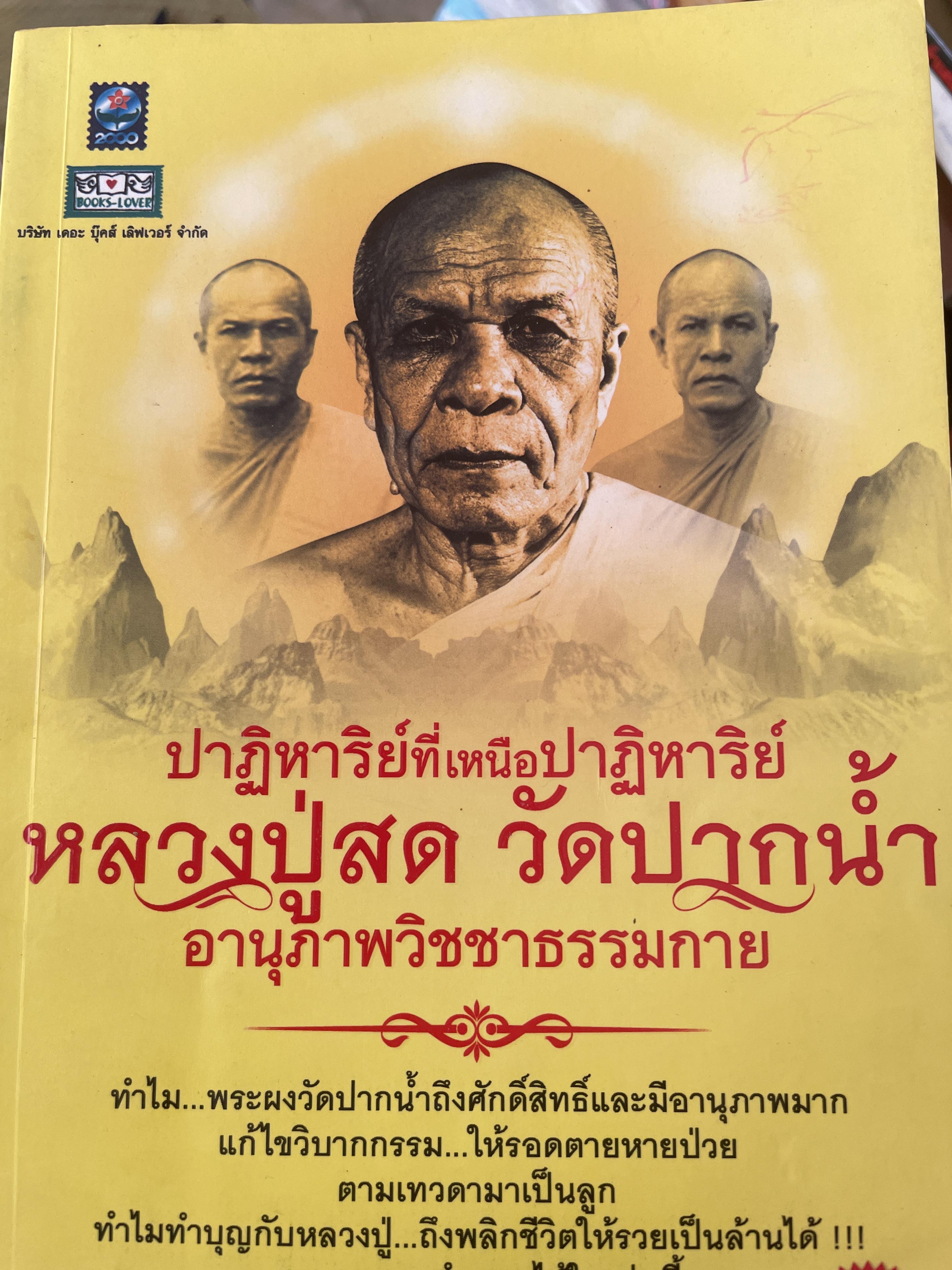 หลวงปู่สด ว้ดปากน้ำ ปาฎิหารย์เหนือปาฎิหารย์ อานุภาพวิชชาธรรมกาย ผู้เขียน ร.ลิ่วเฉลิมวงศ์ 700 กรัม