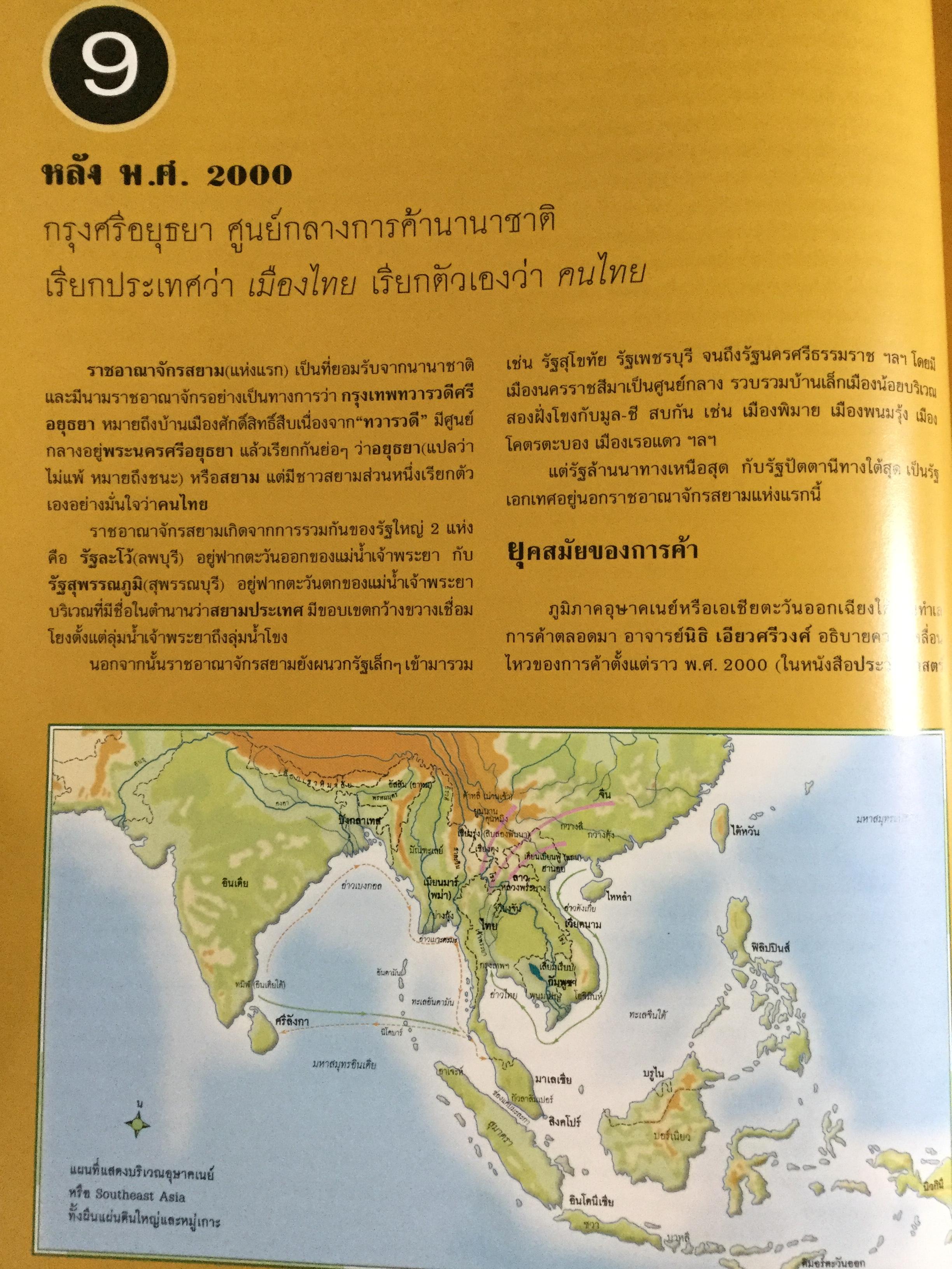 แผนที่ประวัติศาสตร์ และแผนที่วัฒนธรรม ของ(สยาม)ประเทศไทย โดย สุจิตต์ วงษ์เทศ 0 กก.