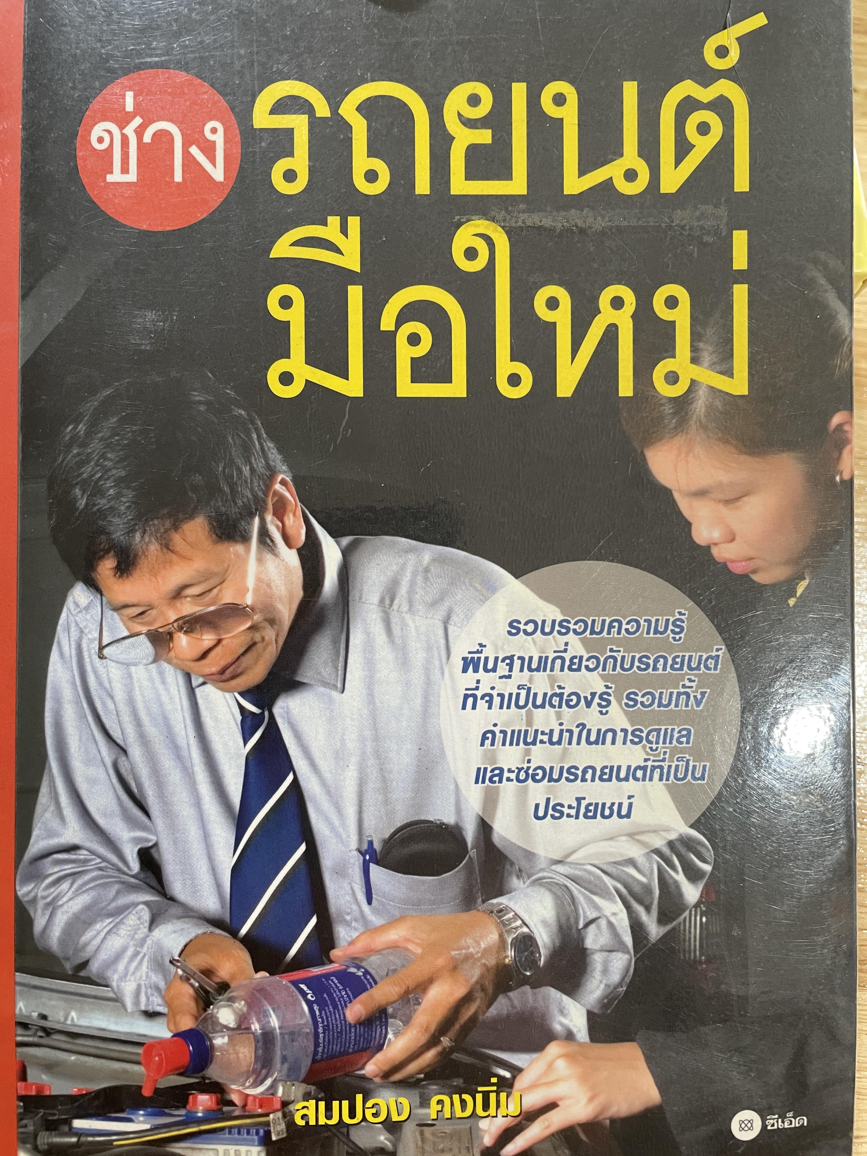 ช่างรถยนต์มือใหม่ รวบรวมความรู้พื้นฐานเกี่ยวกับรถยนต์ที่จำเป็นต้องรู้ รวมทั้งคำแนะนำในการดูแลและซ่อมรถยนต์ที่เป็นประโยชน์ ผู้เขียน สมปอง คงนิ่ม 0 กก.
