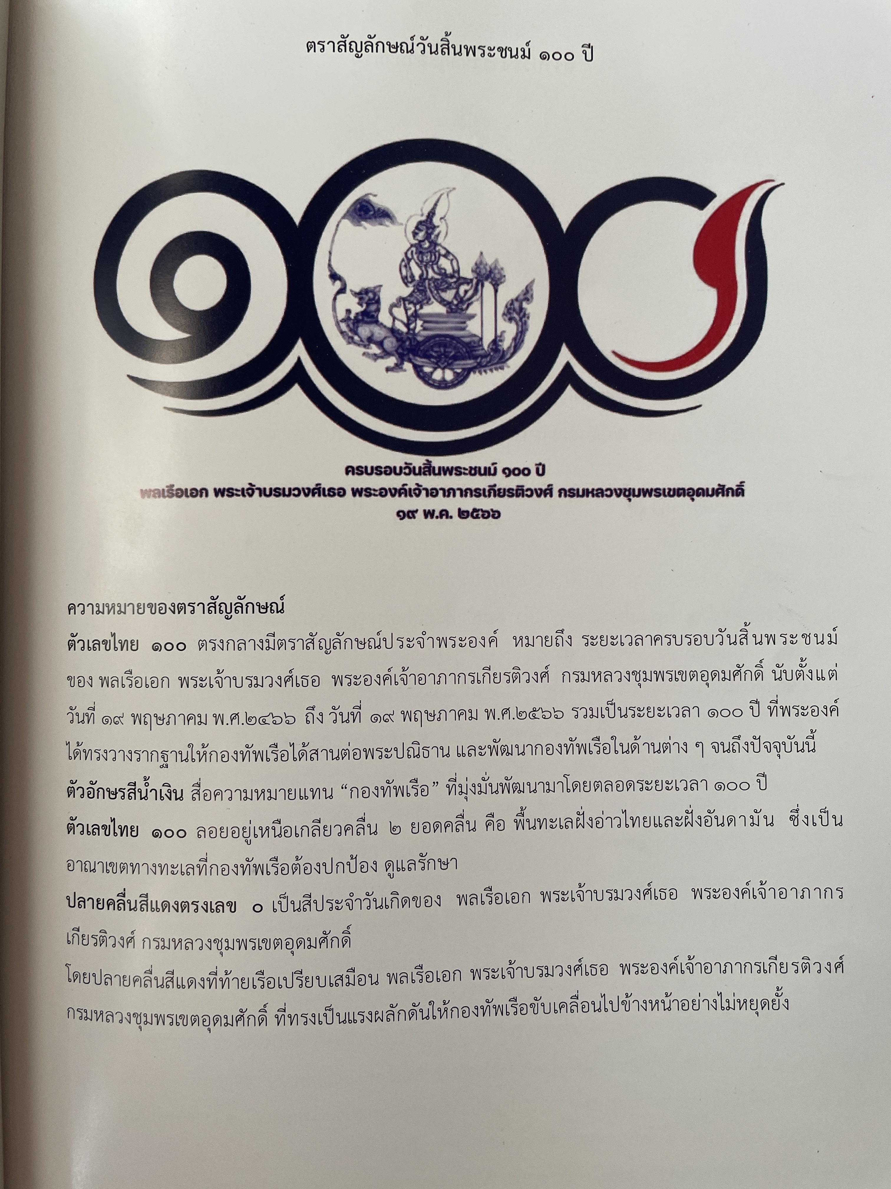 หนังสือที่ระลึก ครบรอบวันสิ้นพระชนม์ 100 ปี พลเรือเอก พระเจ้าบรมวงศ์เธอพระองค์อาภากรเกียรติวงศ์ กรมหมื่น ชุพนรเขตอุดมศักดิ์ จัดทำโดย กองทัพเรือ 6 กก.