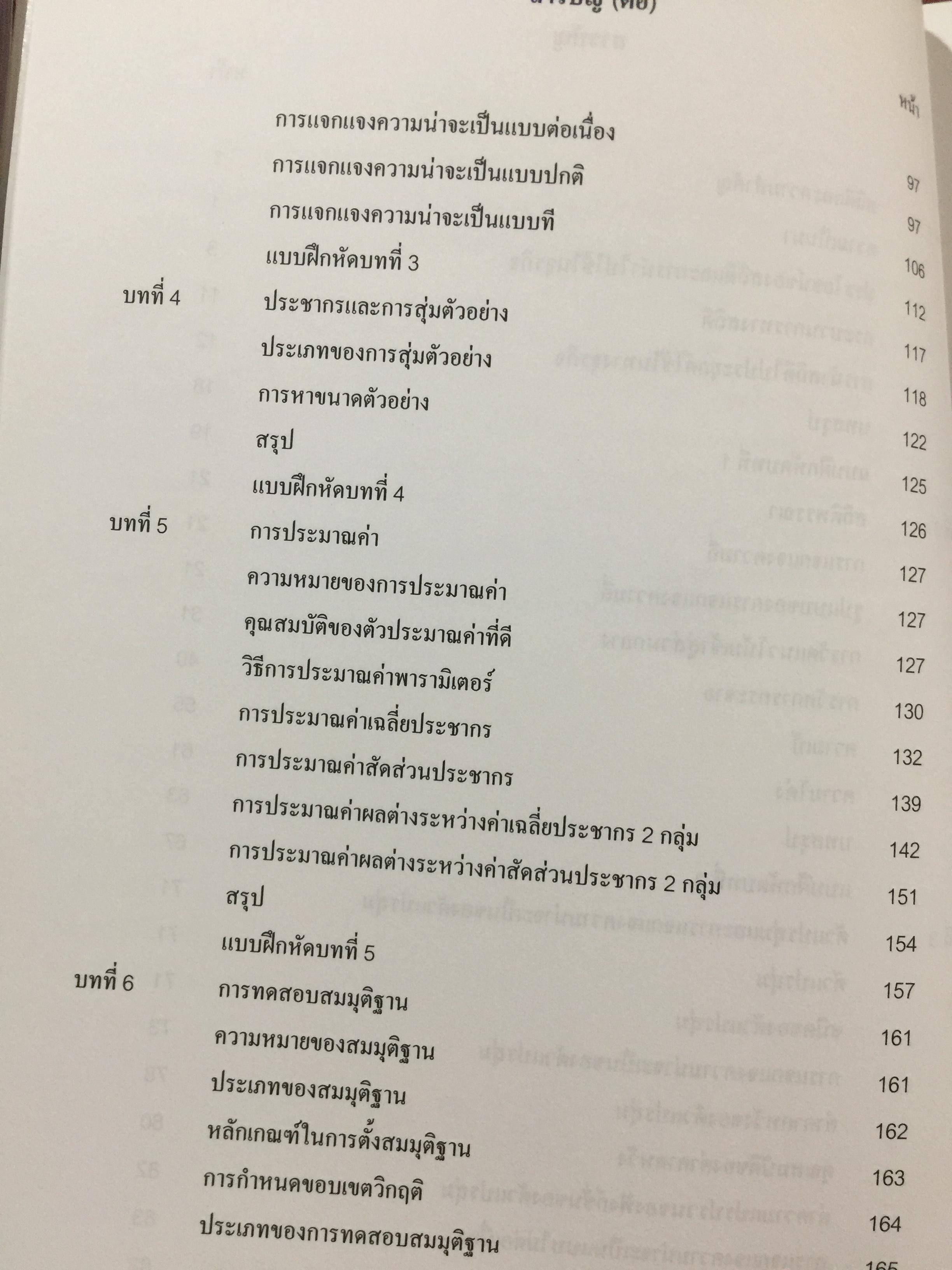 สถิติธุรกิจ Business StatisticS. ผู้เขียน ธีระดา ภิญโญ และอดิศัย โทวิชา 2,200 กรัม