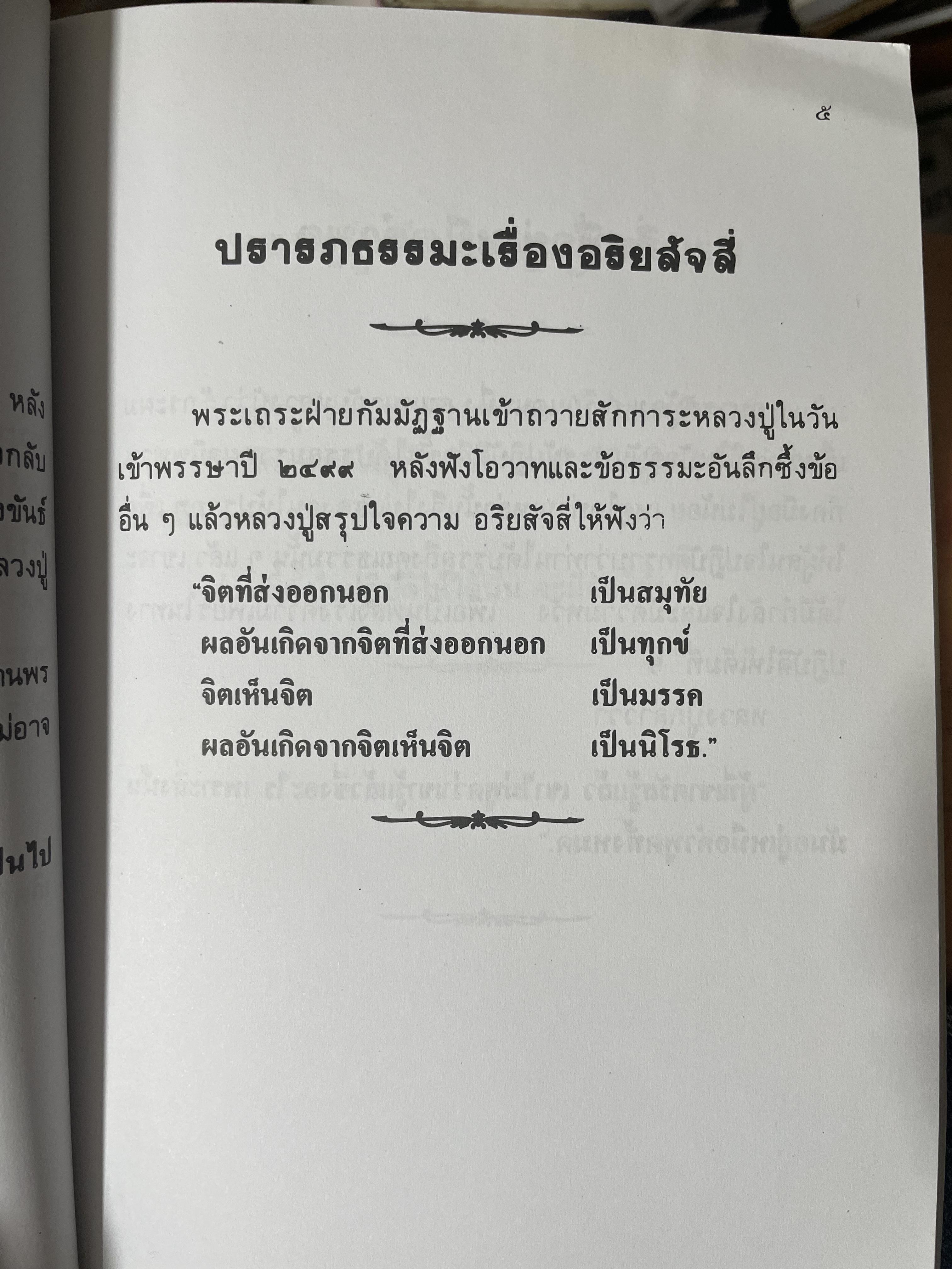 หลวงปู่ฝากไว้ บันทึกคติธรรมและธรรมเทศนาของพระราชวุฒาจารย์ (หลวงปู่ดูลย์ อตุโล) วัดบูรพาราม อำเภอเมือง จังหวัดสุรินทร์ 500 กรัม