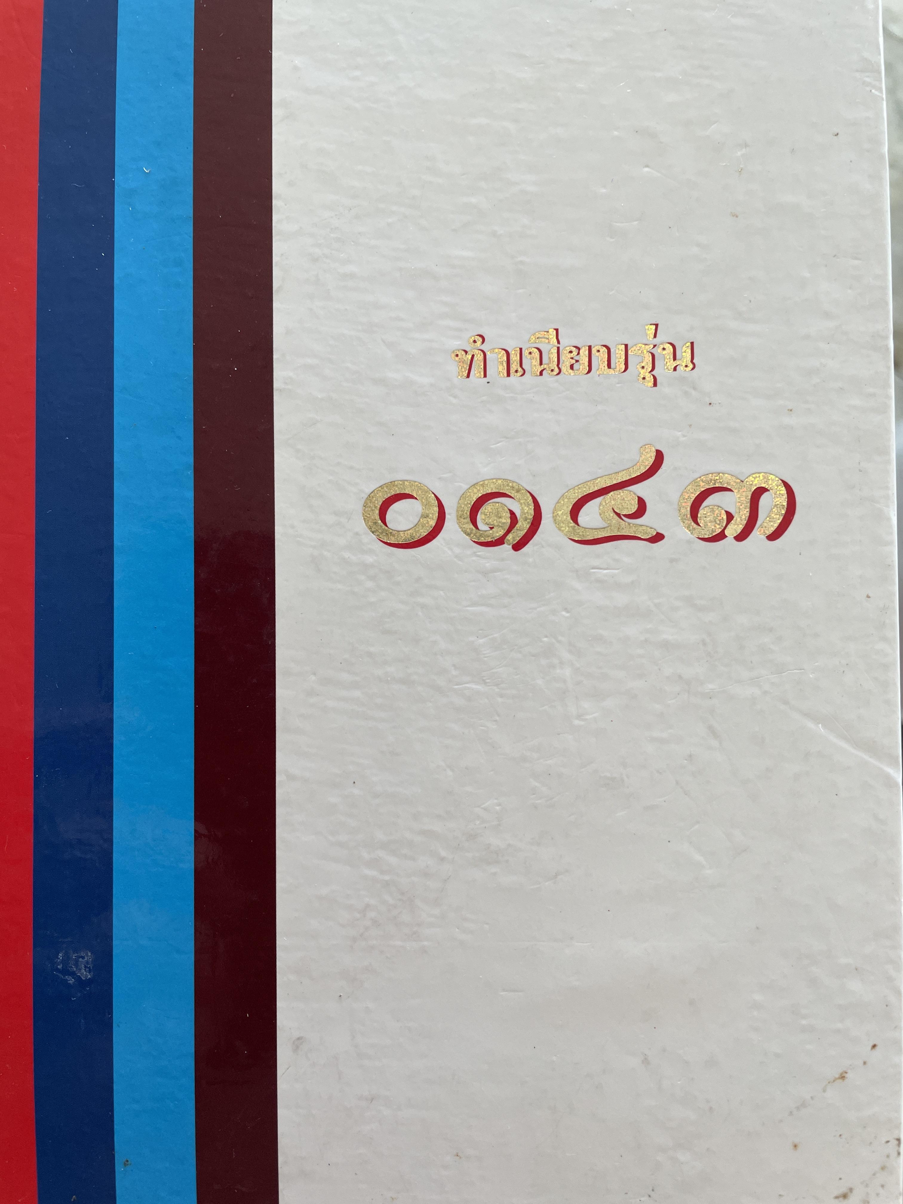 ทำเนียบรุ่น 0143 พลเอกสุจินดา คราประยูร ประธานรุ่น จปร.5 6,500 กรัม