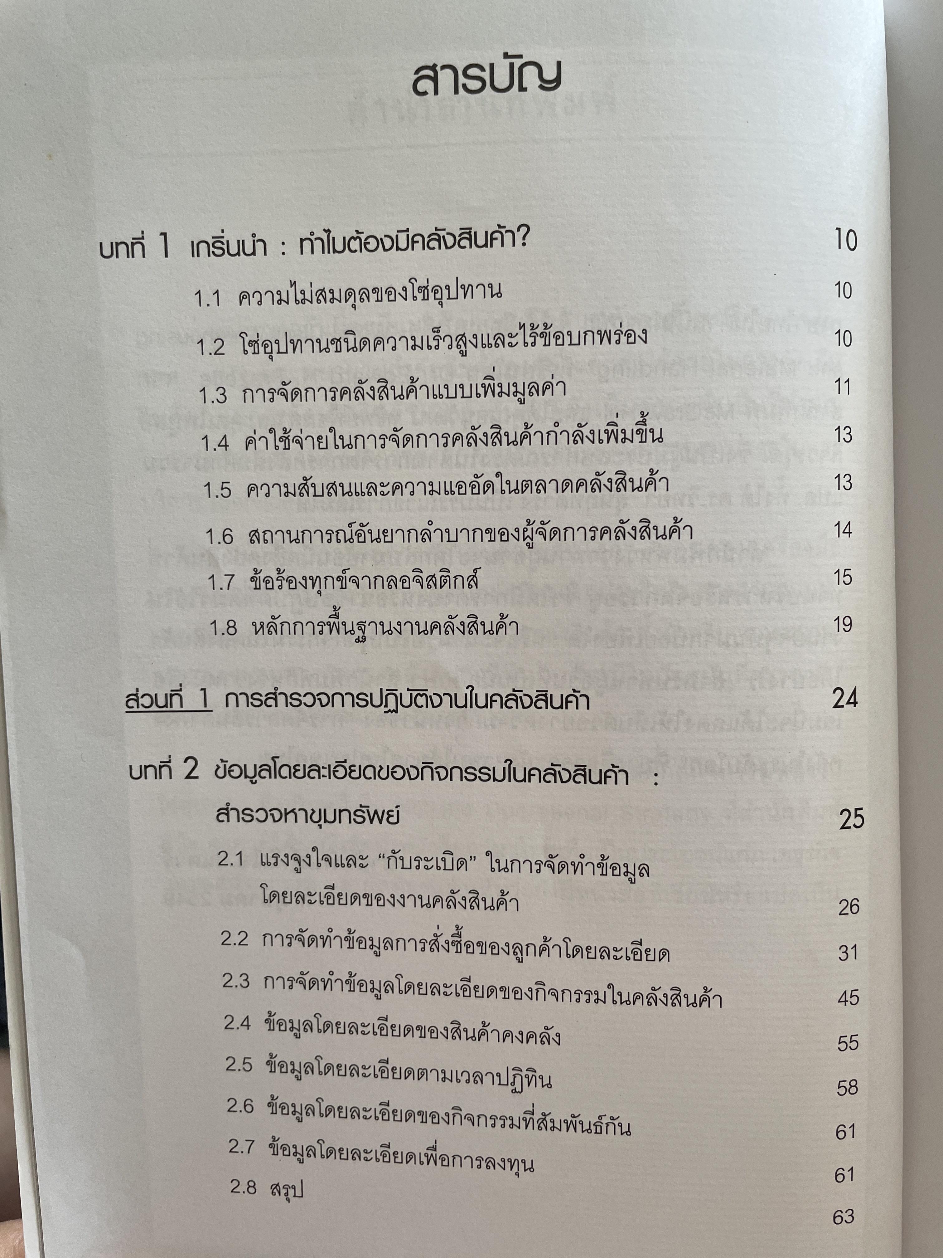 การจัดการ คลังสินค้าระดับโลก World-Class Warehousing and Material Handling. ผู้เขียน Edward H.Frazelle. ผู้แปล อนุวัฒน์ ทรัพย์พืชผล 1,200 กรัม