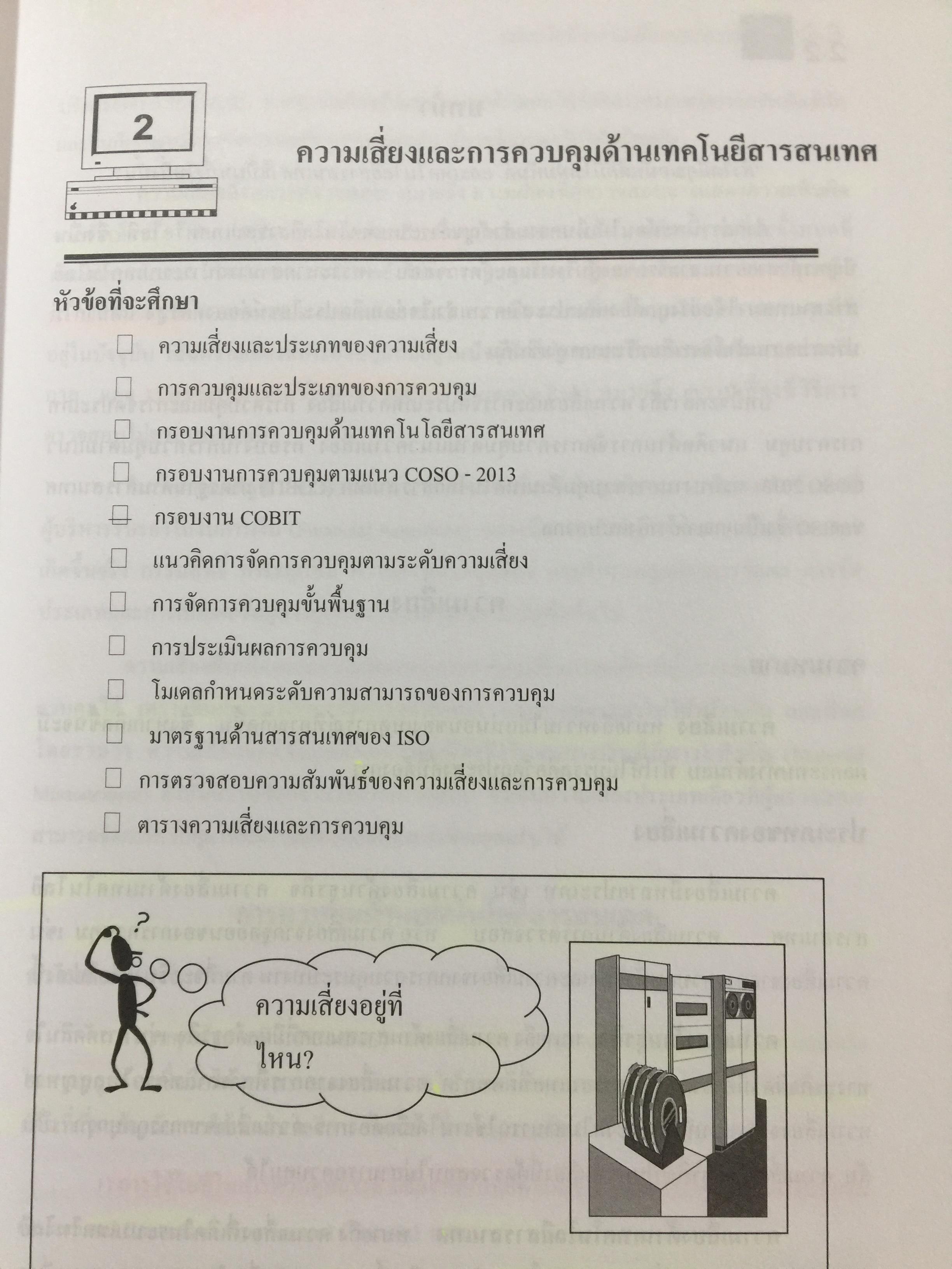 การตรวจสอบและการควบคุมด้าน คอมพิวเตอร์ทางบัญชี. Computer Control and.Audit.in. Accounting. ผู้เขียน อุษณา ภัทรมนตรี 0 กก.