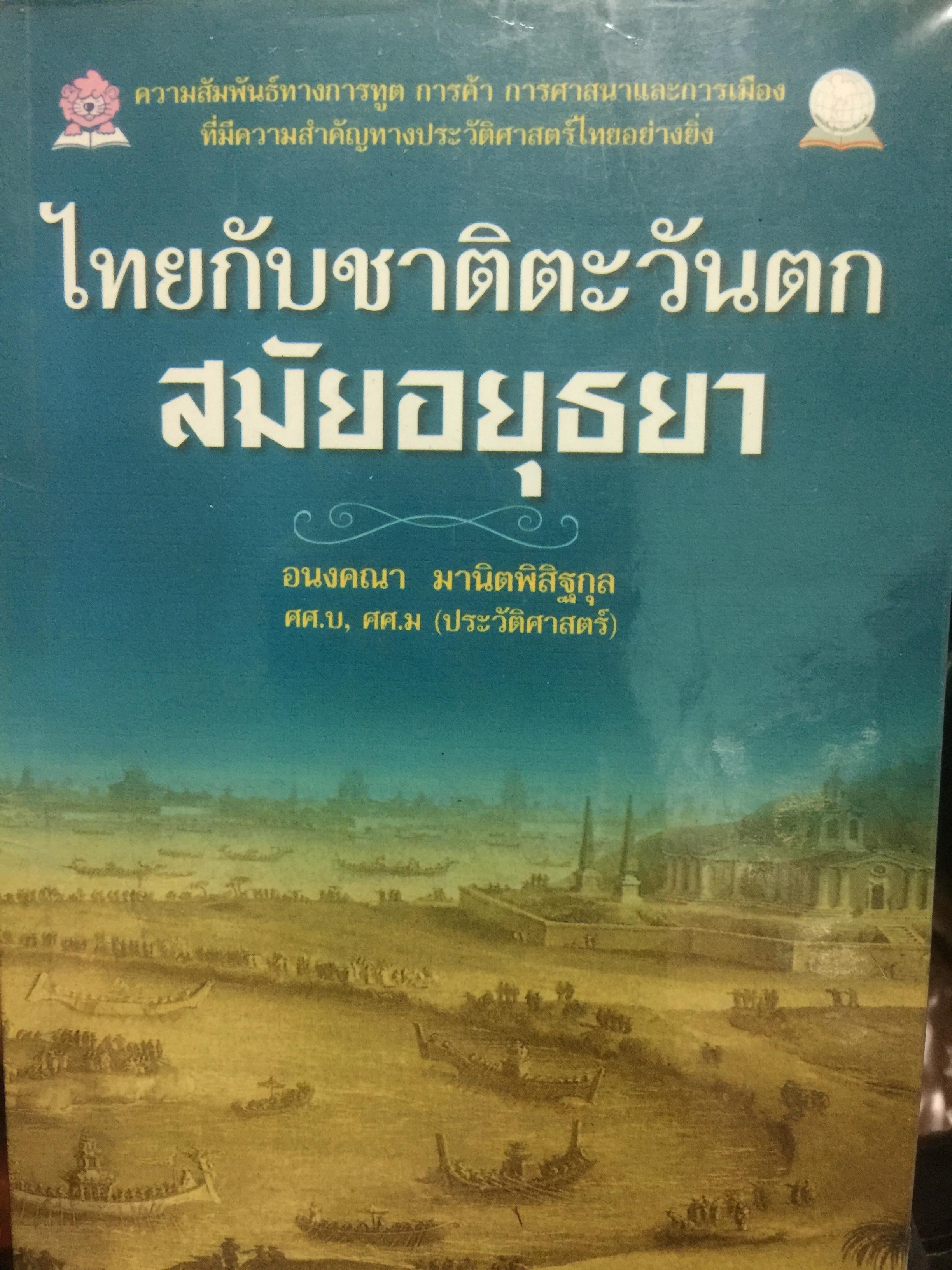 ไทยกับชาติตะวันตก ในสมัยอยุธยา 250 กรัม