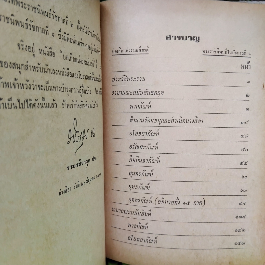 บ่อเกิดแห่งรามเกียรติ์ พระราชนิพนธ์ในรัชกาลที่ 6 อธิบายต้นกำเนิดตัวละครในรามเกียรติ์