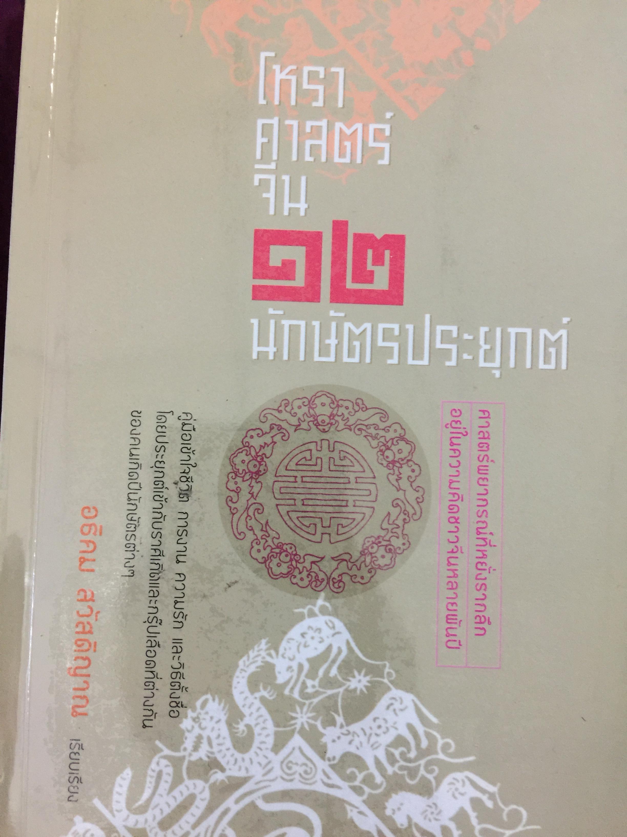 โหราศาสตร์จีน 12 นักสัตว์ประยุกต์ ศาสตร์พยากรณ์ที่หยั่งรากลึก อยู่ในความคิดชาวจีนหลายพันปี 0 กก.