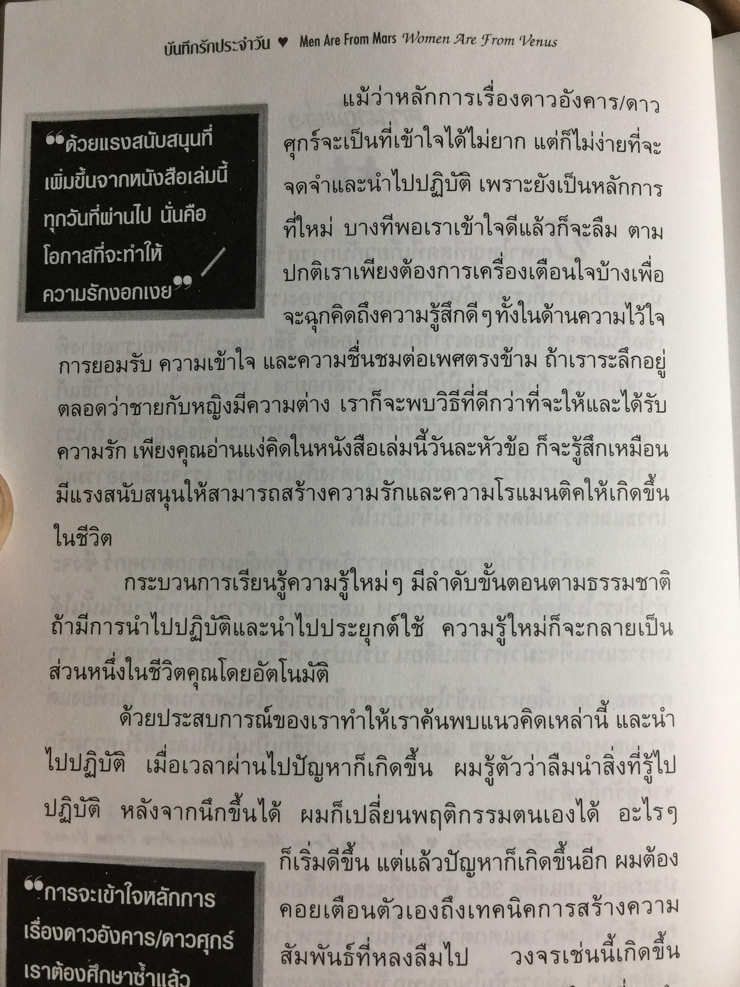 บันทึกรัก ประจำวัน MEN ARE FROM MARS Women are from Venus 365 แนวคิดรวมยอดจากเจ้าทฤษฎี Mars & Venus เพื่อความสัมพันธ์อันแนบแน่นของทุกคู่รัก. ผู้เขียน จอห์น เกรย์ ผู้แปล สิทธิพร ชื่นชุ่มจิตร์ 0 กก.