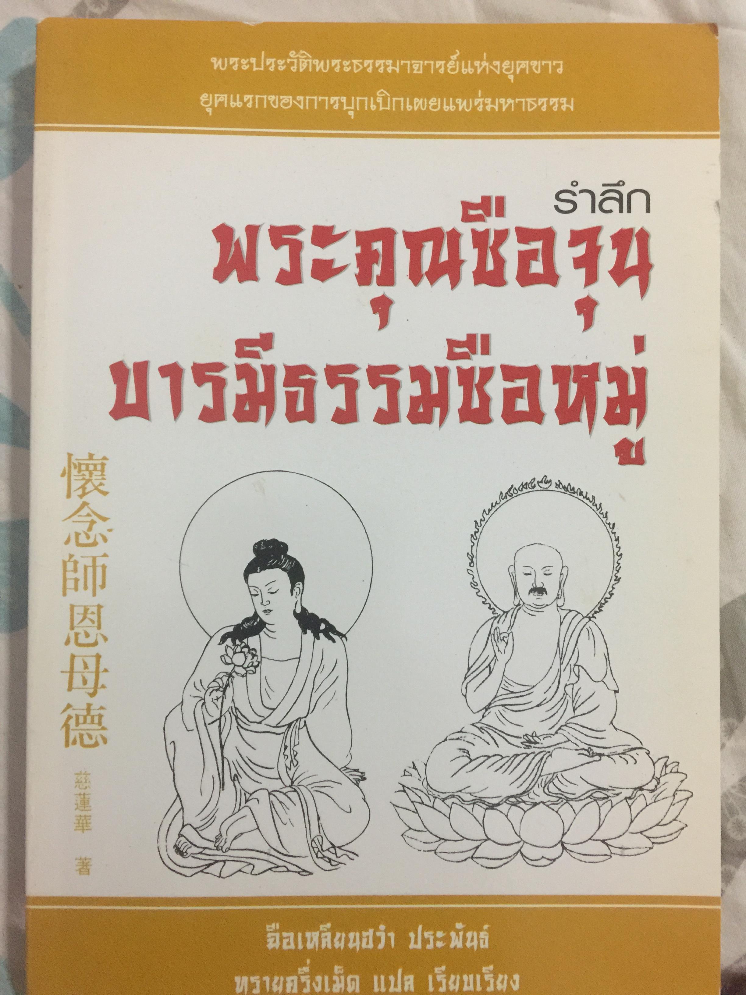 รำลึกพระคุณซือจุน บารมีธรรมซือหมู่. พระประวัติพระธรรมาจารย์แห่งยุคขาว ยุคแรกของการบุกเบิกเผยแพร่มหาธรรม 0 กก.