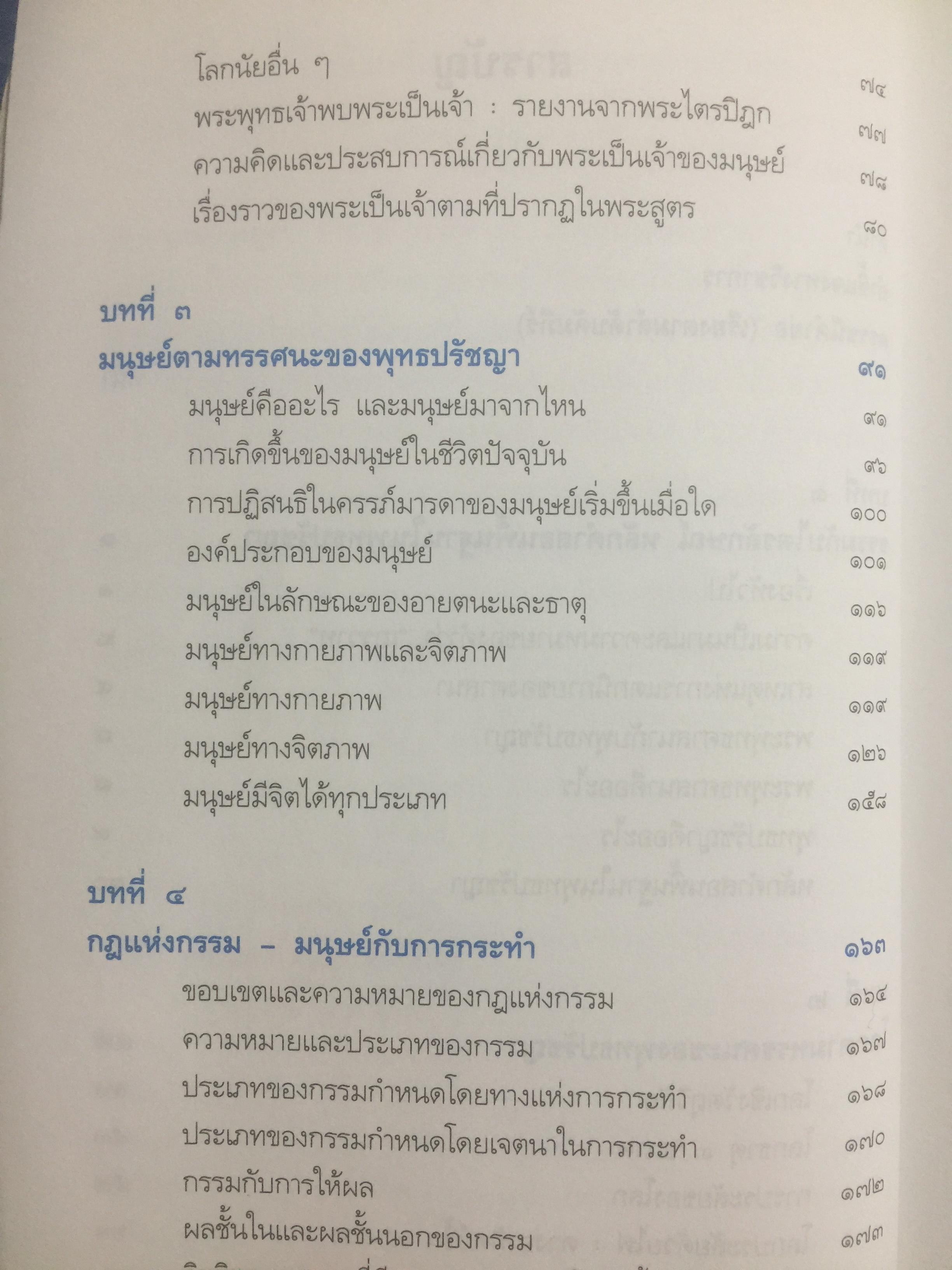 พุทธปรัชญาจากพระไตรปิฏก. ผู้เขียน สุนทรี ณ.รังษี. สำนักพิมพ์แห่งจุฬาลงกรณ์มหาวิทยาลัย 0 กก.