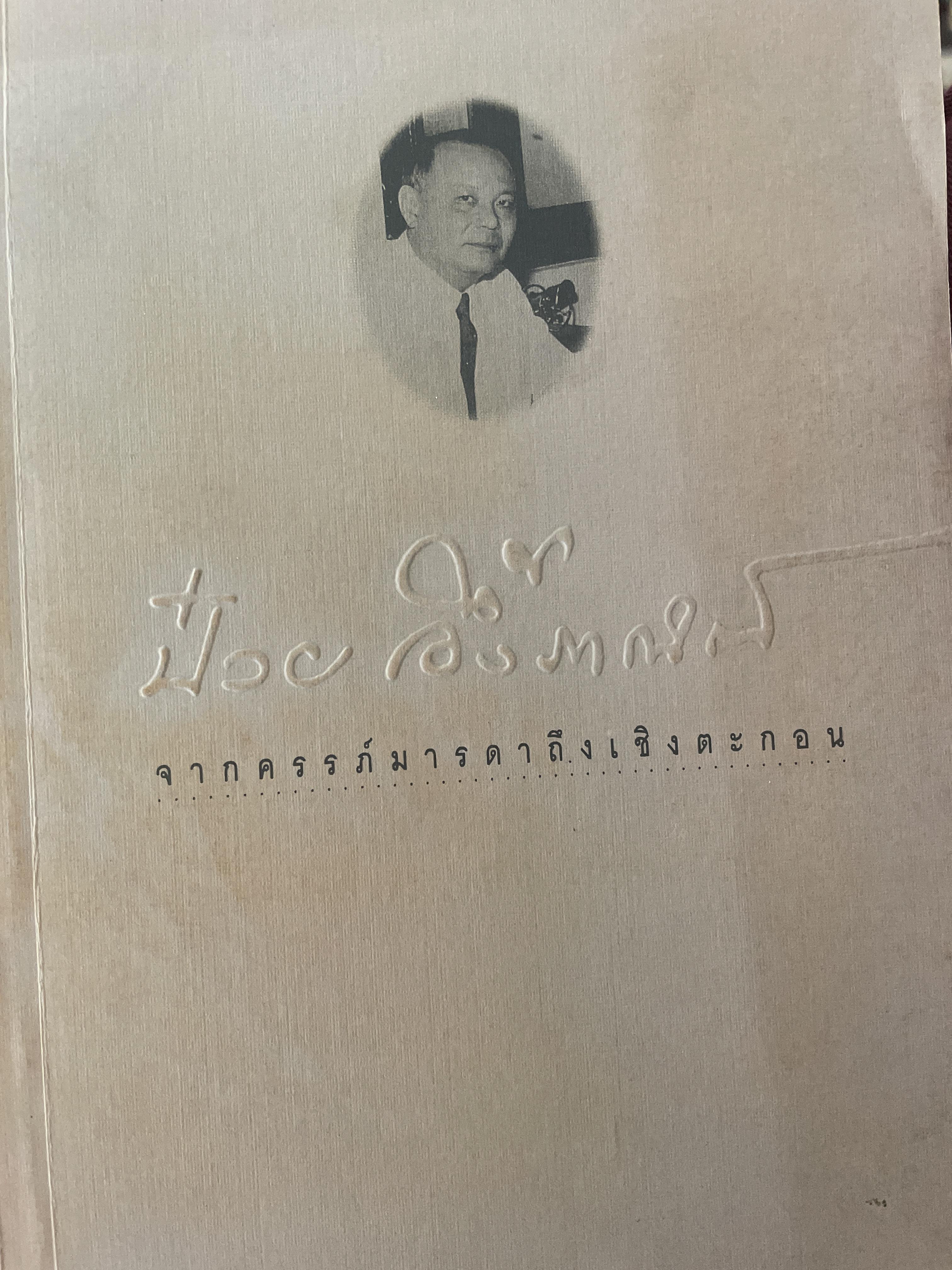 ป๋วย อึ้งภากรณ์ จากครรภ์มารดาถึงเชิงตะกอน 1,800 กรัม