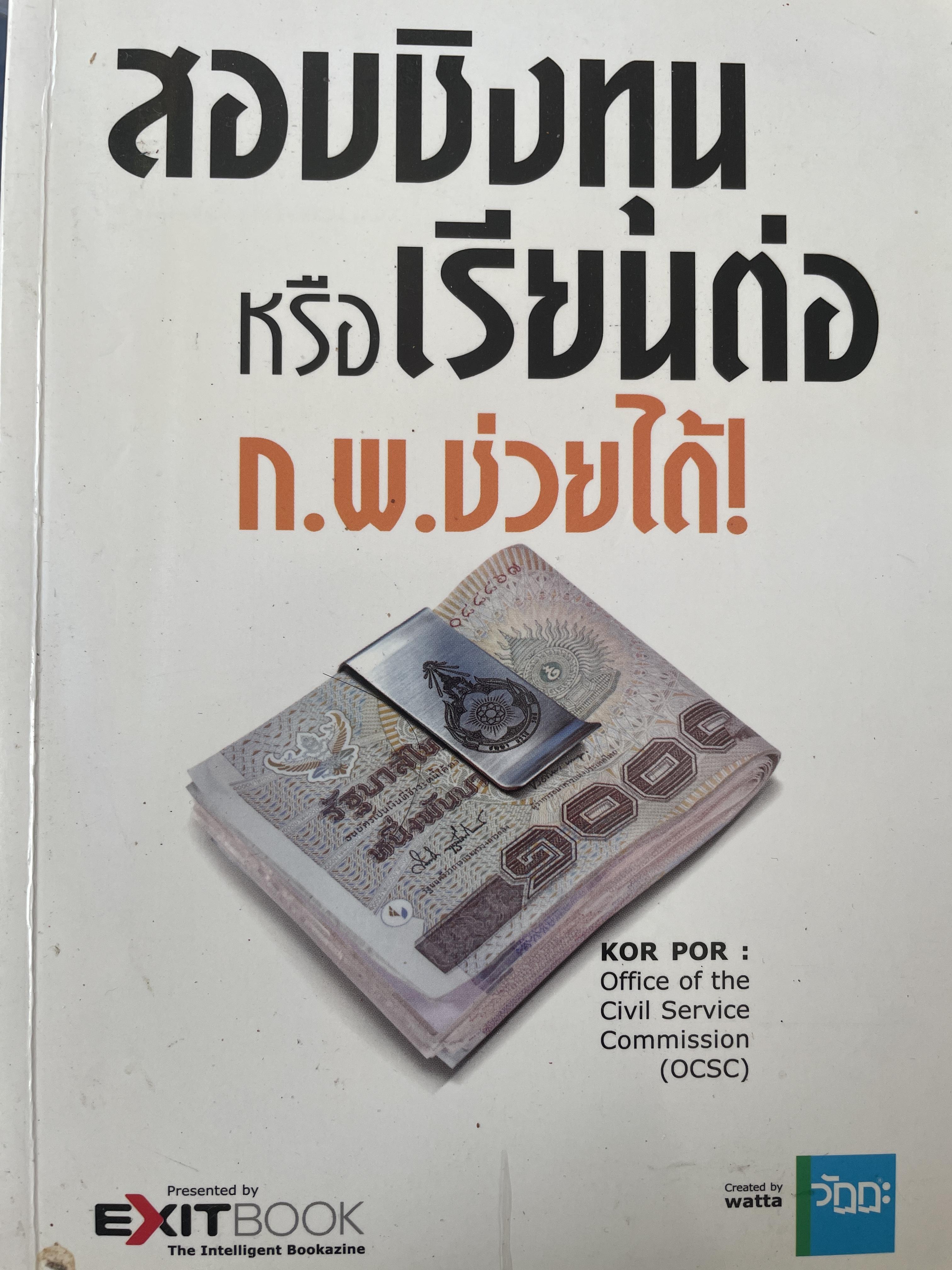 สอบสิงทุนหรือเรียนต่อ ก.พ. ช่วยได้ 700 กรัม