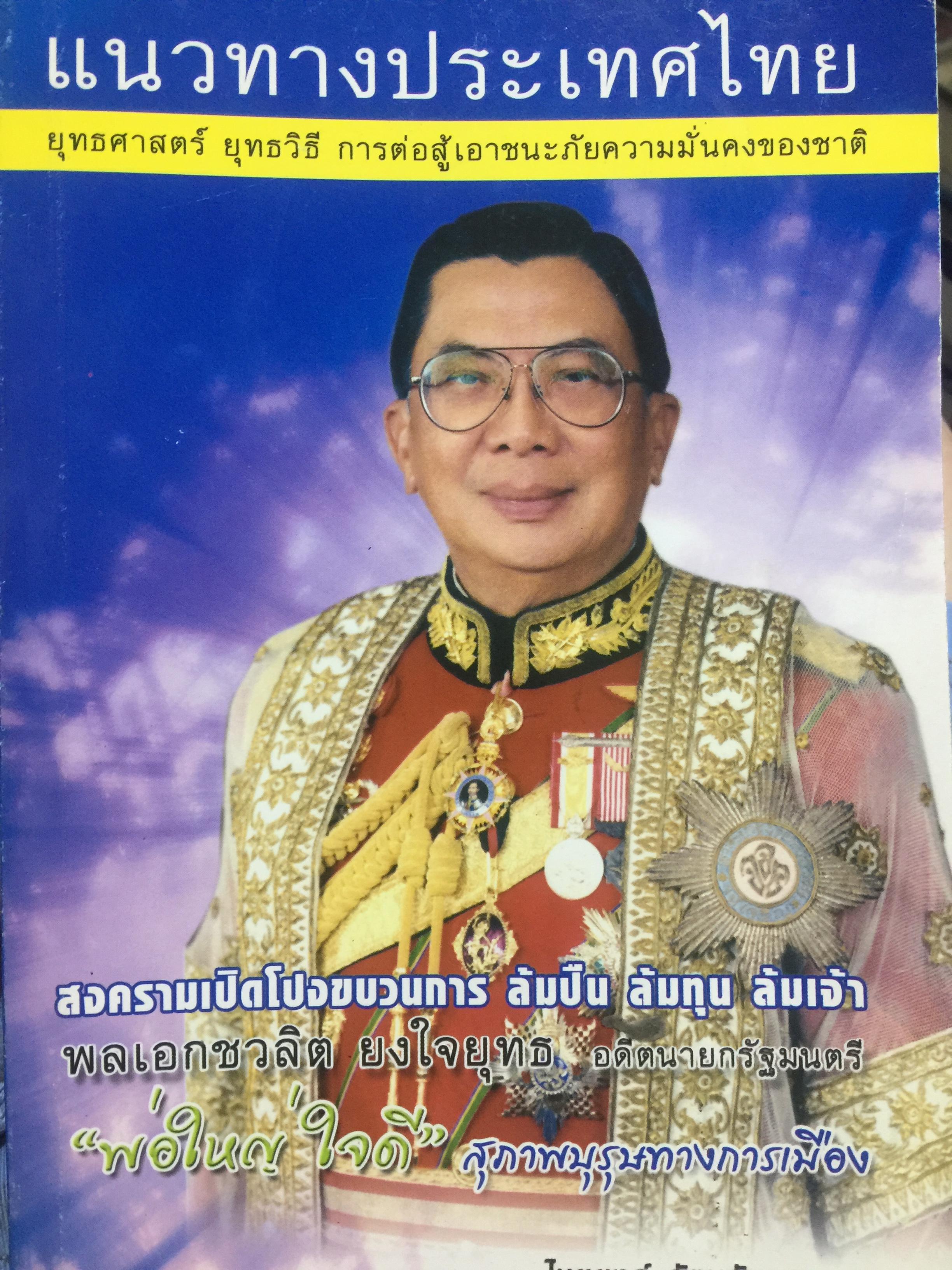 แนวทางประเทศไทย ยุทธศาสตร์ ยุทธวิธี การต่อสู้เอาชนะภัยความมั่นคงของชาติ สงครามเปิดโปงขบวนการ ล้มปืน ล้มทุน ล้มเจ้า โดยพลเอกชวลิต ยงใจยุทธ 0 กก.