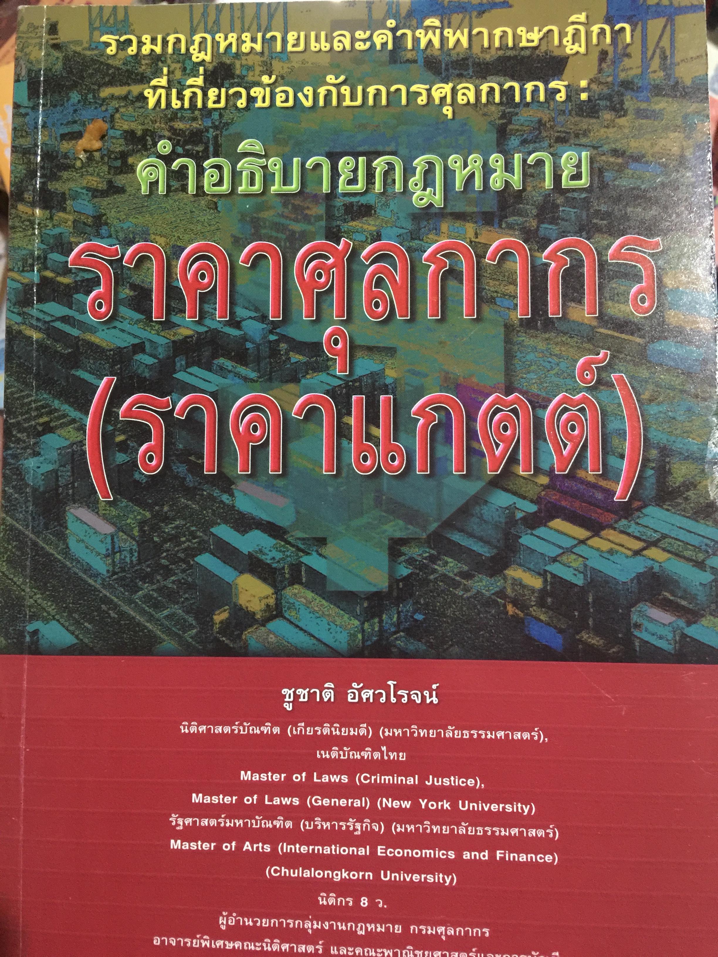 คำอธิบายกฎหมาย ราคาศุลกากร (ราคาแกตต์) รวมกฎหมายและคำพิพากษาฎีกาที่เกี่ยวข้องกับการศุลกากร ผู้เขียน ชูชาติ. อัศวโรจน์ 0 กก.