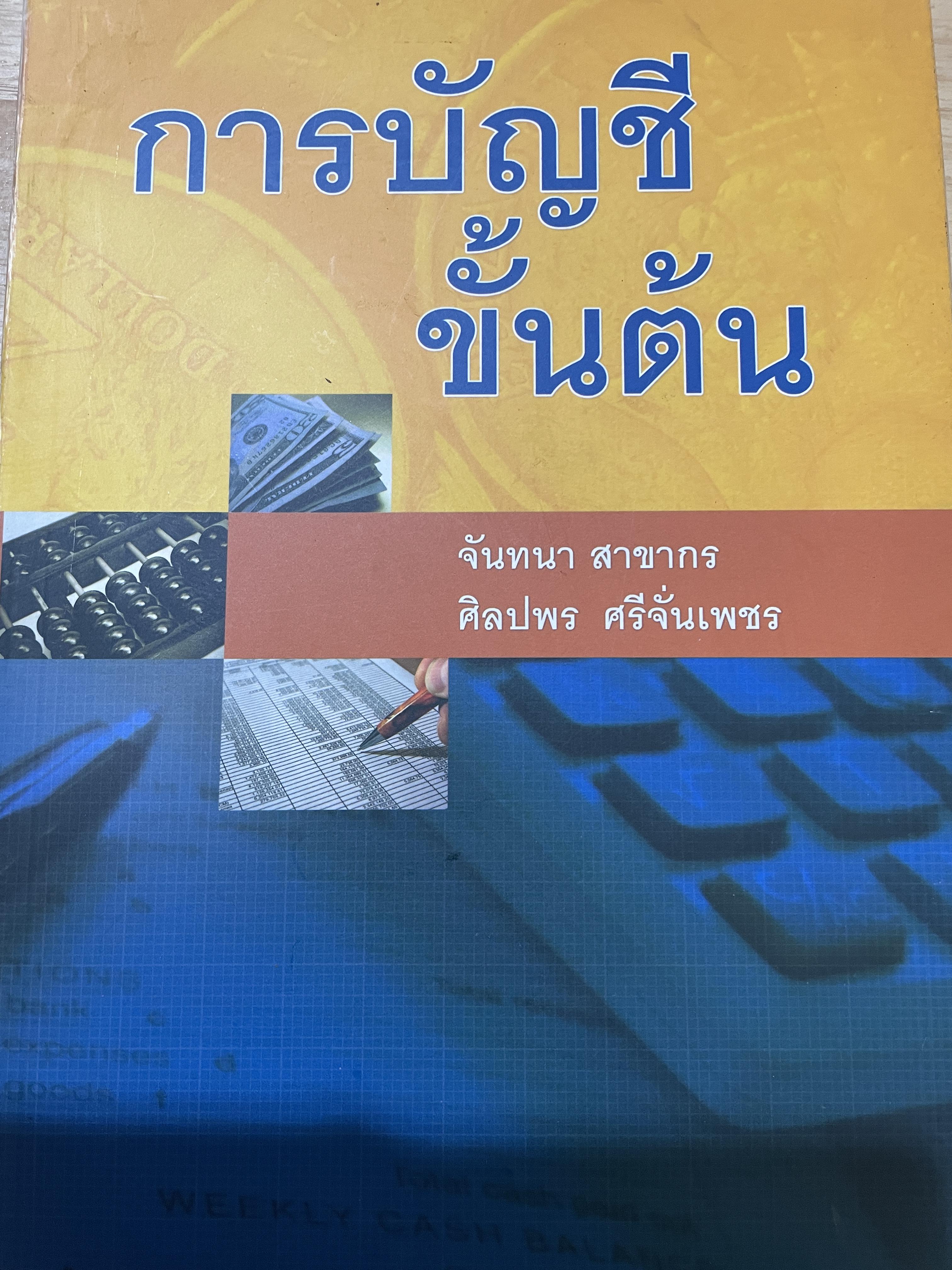 การบัญชีขั้นต้น ผู้เขียน จันทนา สาขากร และศิลปพร ศรีจั่นเพชร 0 กก.