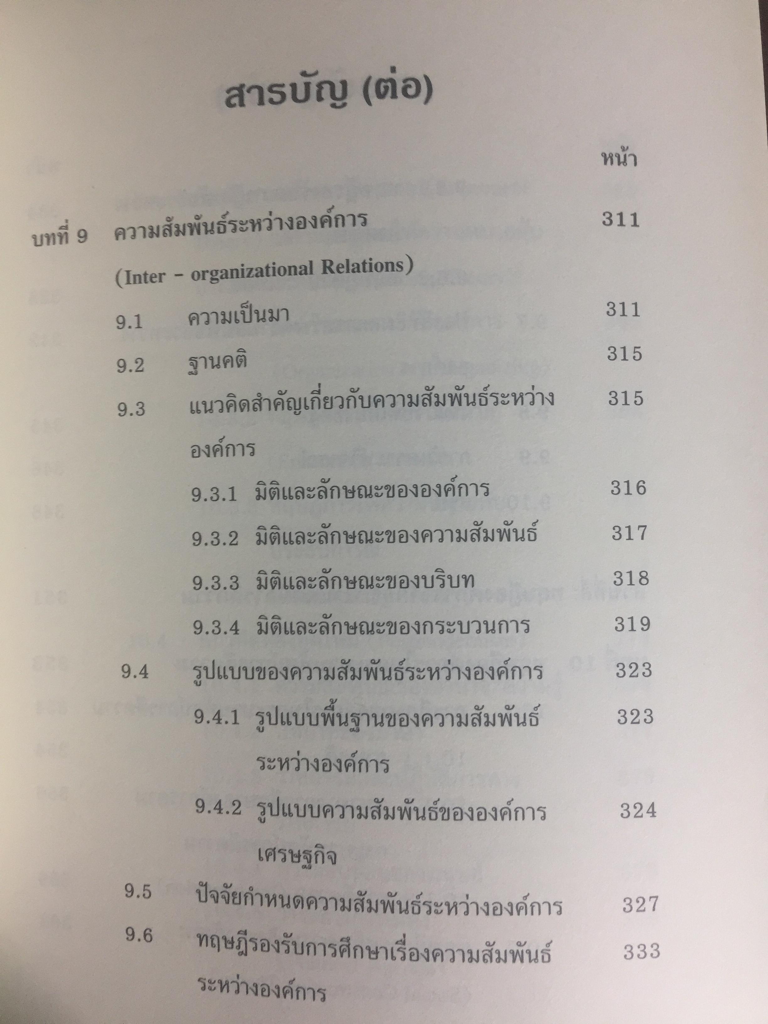 ทฤษฎีองค์การ. มุมมองต่างกระบวนทัศน์. Organization Theory. : Multi- Paradigm Perspectives ผู้เขียน ทิพวรรณ หล่อสุวรรณรัตน์ 4 กก.