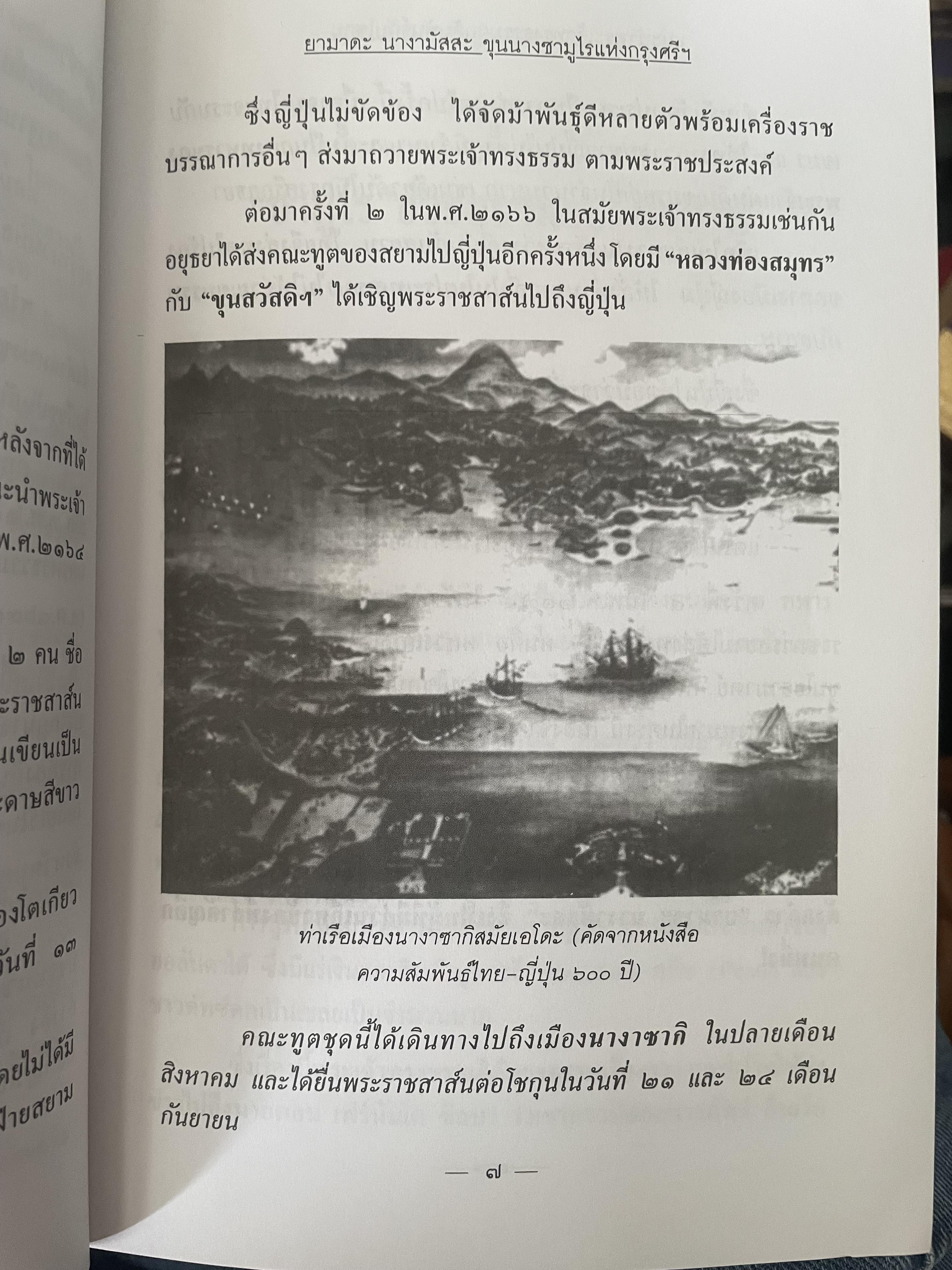 ยามาดะ นางามัสสะ : ขุนนางซวมูลแห่งกรุงศรีอยุธยา ตากเด็กหามเสลี่ยงโชกุนถึงออกญาเสนาภิมุขและเจ้าพระยานคร ความจงรักภักดีแบบญี่ปุ่นเพื่อบัลลังก์แห่งกรุงศรีอยุธยา 700 กรัม