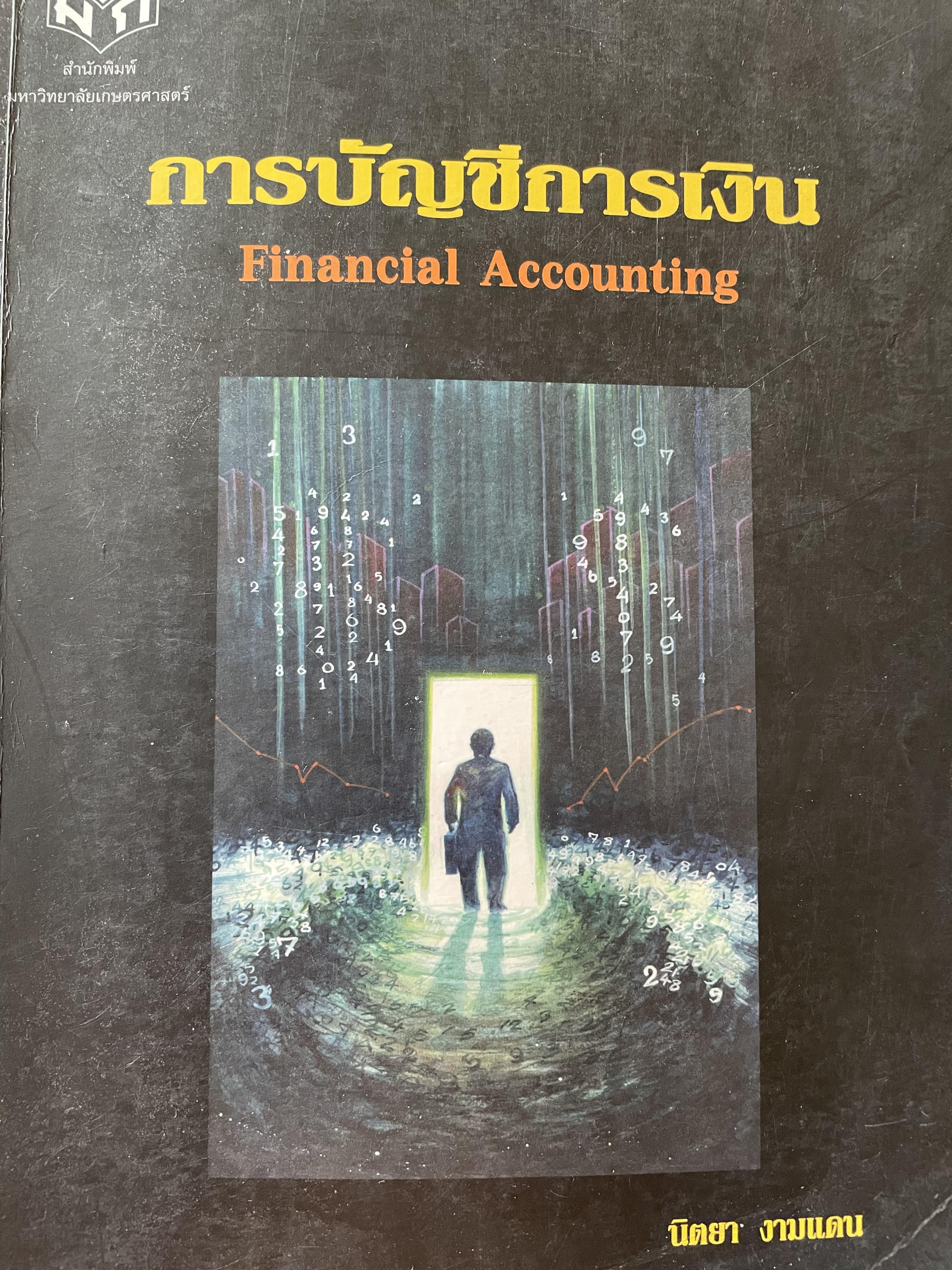 การบัญชีการเงิน Financial Accounting. ผู้เขียน นิตยา งามแดน สำนักพิมพ์มหาวิทยาลัยเกษตรศาสตร์ 0 กก.