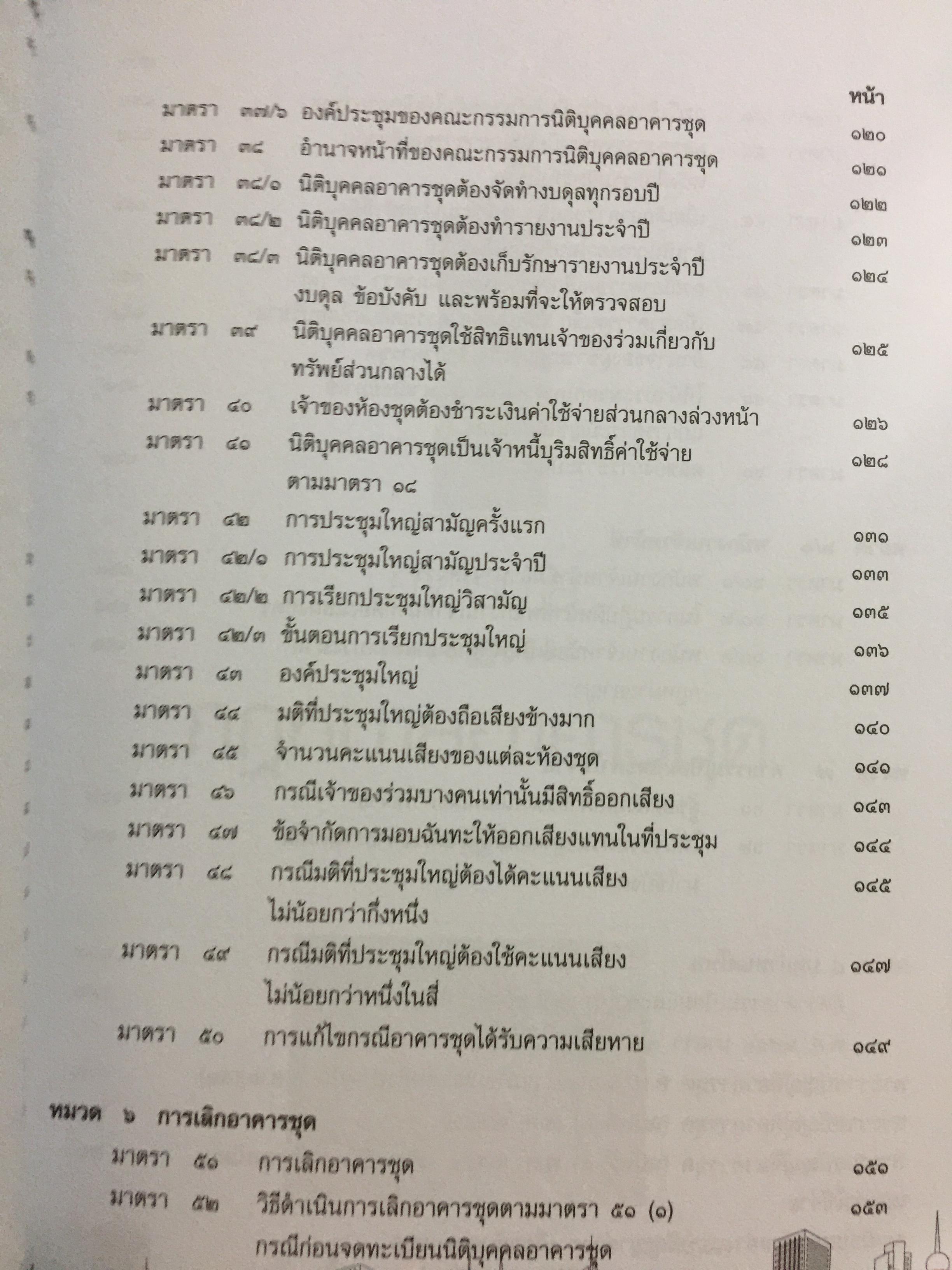 คำอธิบายกฎหมายเกี่ยวกับอาคารชุด กฎหมายคอนโดมิเนียม. ตามพระราชบัญญัติอาคารชุดล่าสุด พ.ศ.2551 พร้อมด้วย พระราชบัญญัติอาคารชุดทุกฉบับและกฎระเบียบที่เกี่ยวข้อง โดย ดร.วิชัย ตันติกุลนันท์ 0 กก.