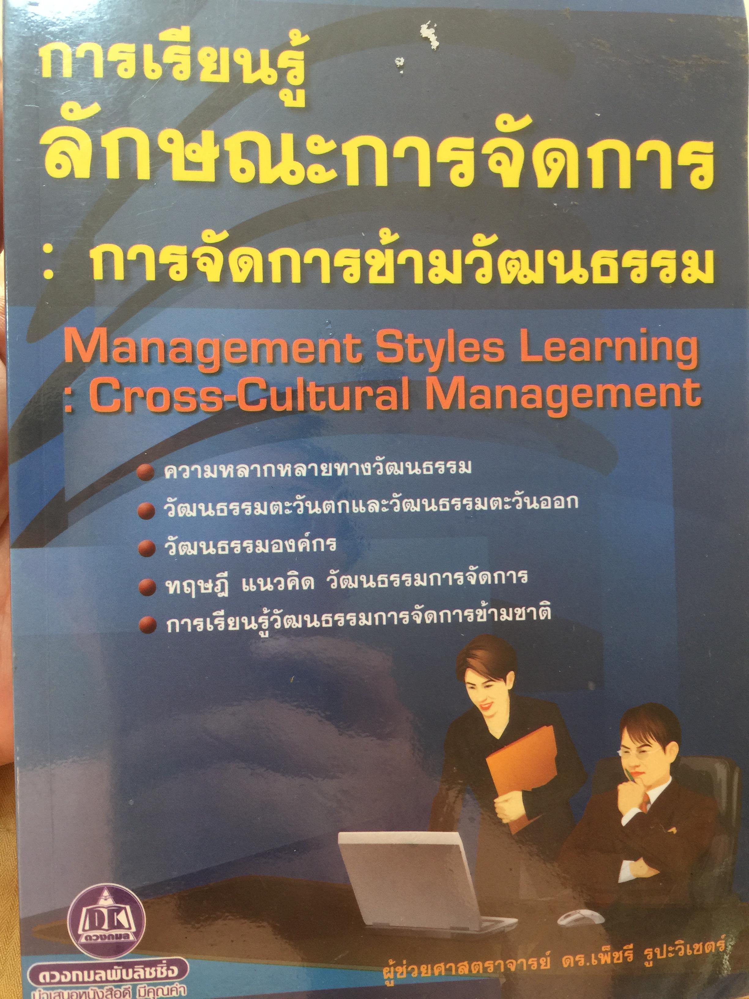 การเรียนรู้ ลักษณะการจัดการ : การจัดการข้ามวัฒนธรรม Management Styles. Learning : Cross - Cultural Management ผู้เขียน ผู้ช่วยศาสตราจารย์ ดร. เพชรี รูปพวิเชตร์ สาขาวิชาบริหารธุรกิจ คณะศึกษาศาสตร์ มหาวิทยาลัยเชียงใหม่ 2,800 กรัม