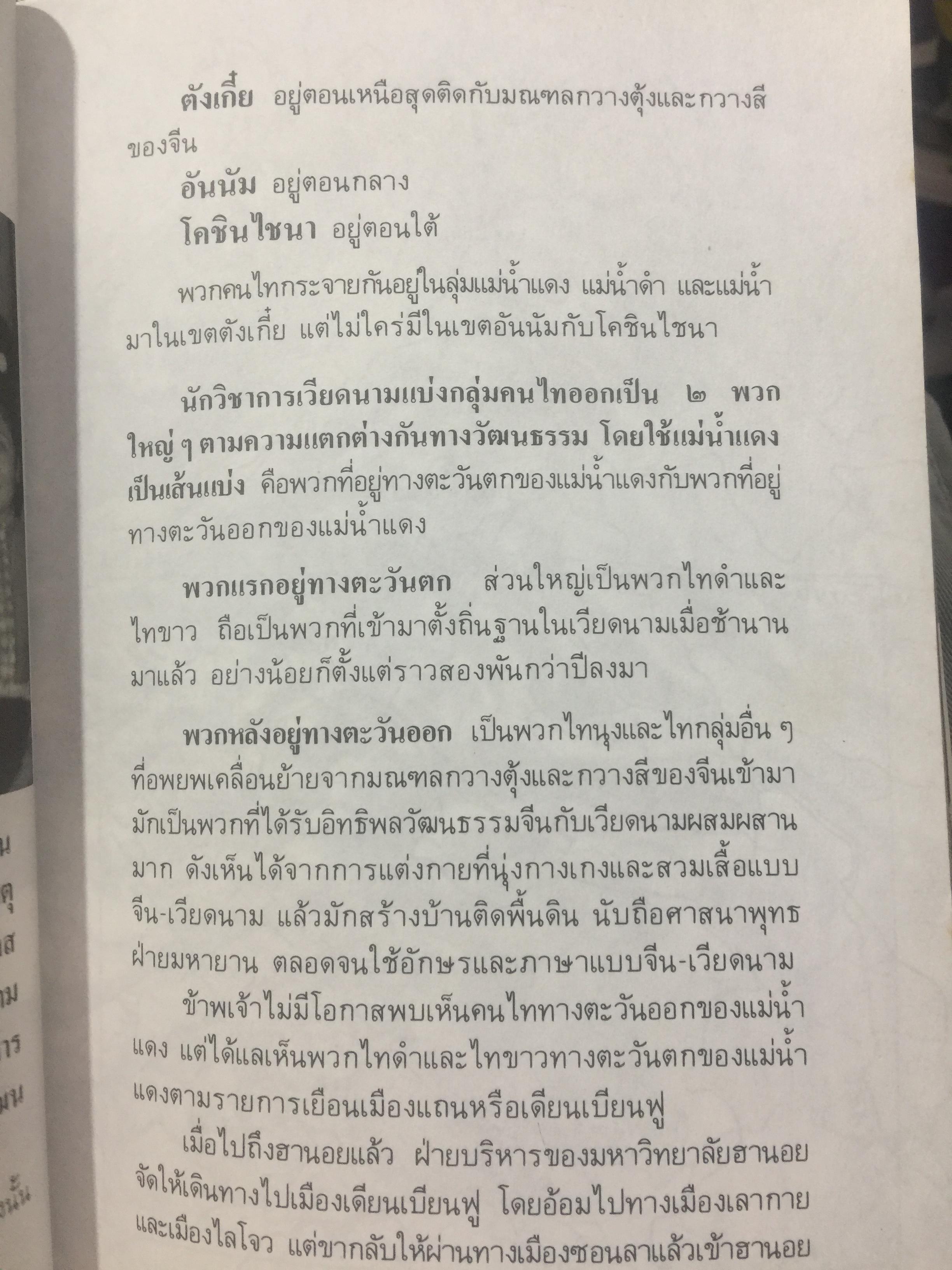 ไทยน้อย ไทยใหญ่ ไทยสยาม. ประมวลเรื่องราวเกี่ยวกับค ฝนไทยมาจากไหน พร้อมภาพชุด 4 สี จากเมืองแถน(เดียนเบียนฟู) ในเวียดนาม. ผู้เขียน ศรีศักดิ์ วัลลิโภดม และ สุจิตต์ วงษ์เทศ 800 กรัม