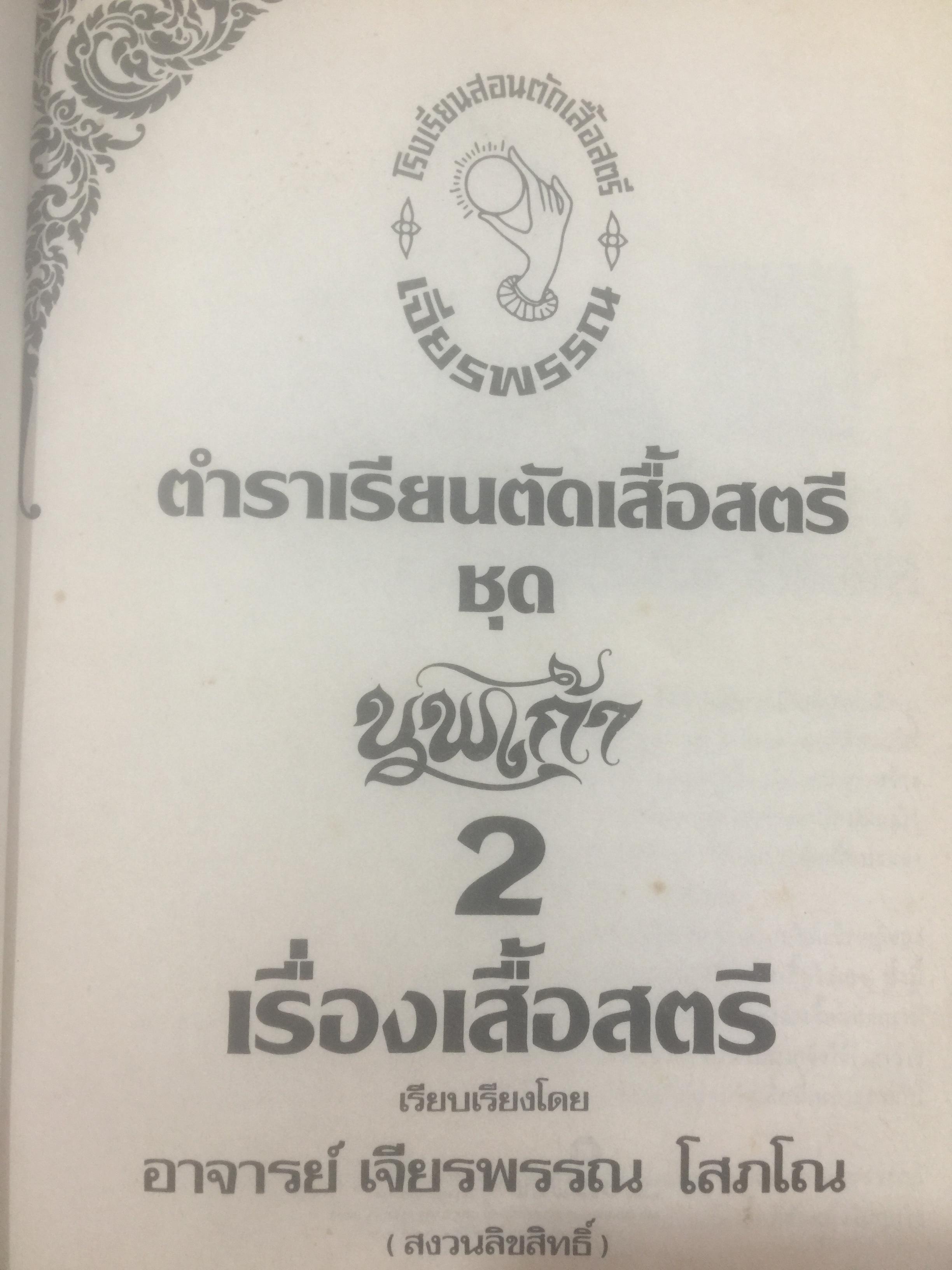ตำราเรียนตัดเสื้อสตรี. ขุด 2 เรื่อง เสื้อสตรี เรียบเรียงโดย อาจารย์ เจียรพรรณ โสภโณ. 3 กก.