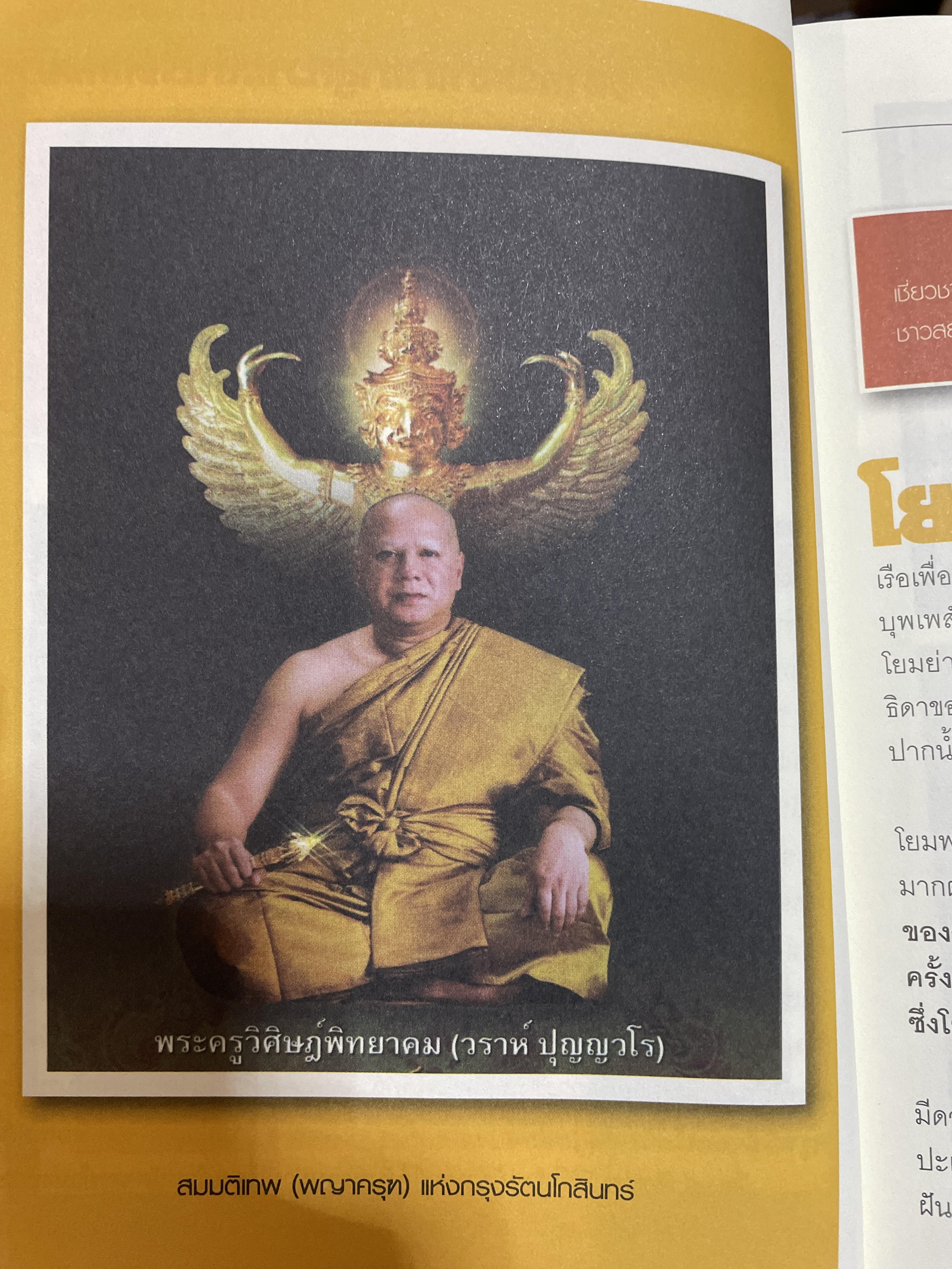 มหัศจรรย์แห่งครุฑ ผู้ใดบูชาพญาครุฑ จะไม่มีวันตกต่ำ ร่ำรวย เจริญรุ่งโรจน์ ตลอดกาลนาน (ไม่มีของแถม) โดย พระครูวิศิษฏ์ พิทยาคม (วราห์ ปุญญาโร) 800 กรัม