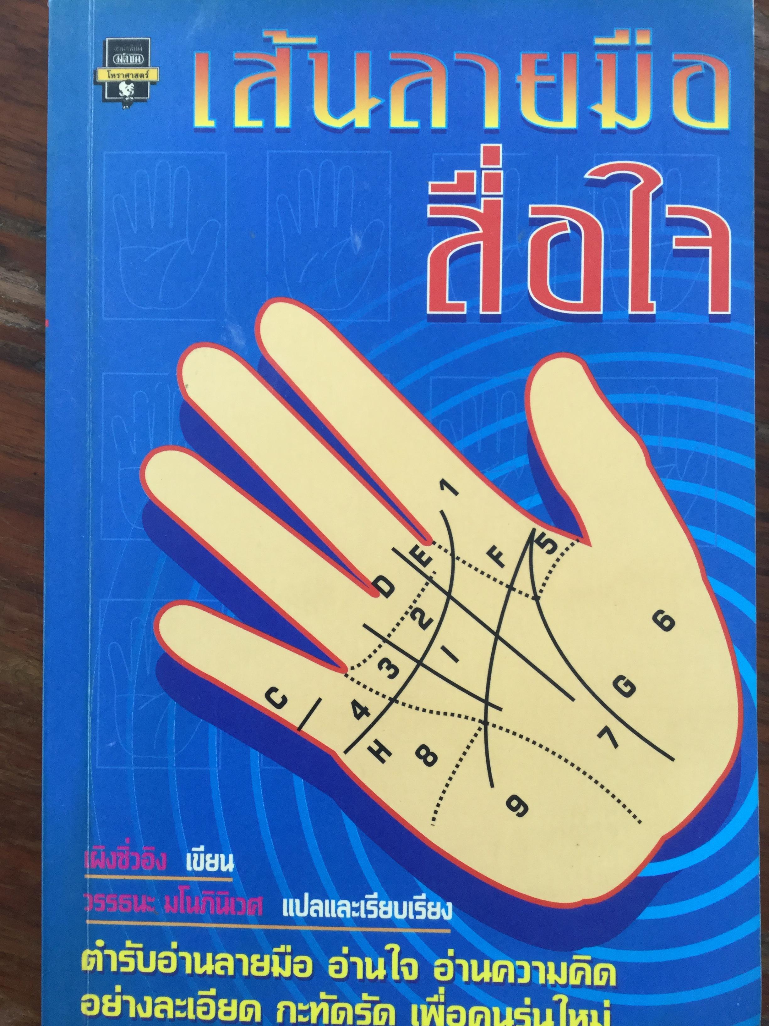 หนังสือเกี่ยวกับ ตำราอ่านลายมือ รวม4 เล่ม 1) เส้นลายมือสื่อใจ 2) ชะตาชีวิตบนฝ่ามือ 3)แนะลายมือบนฝ่ามือ 4)อ่านคนจากลายมือ 0 กก.