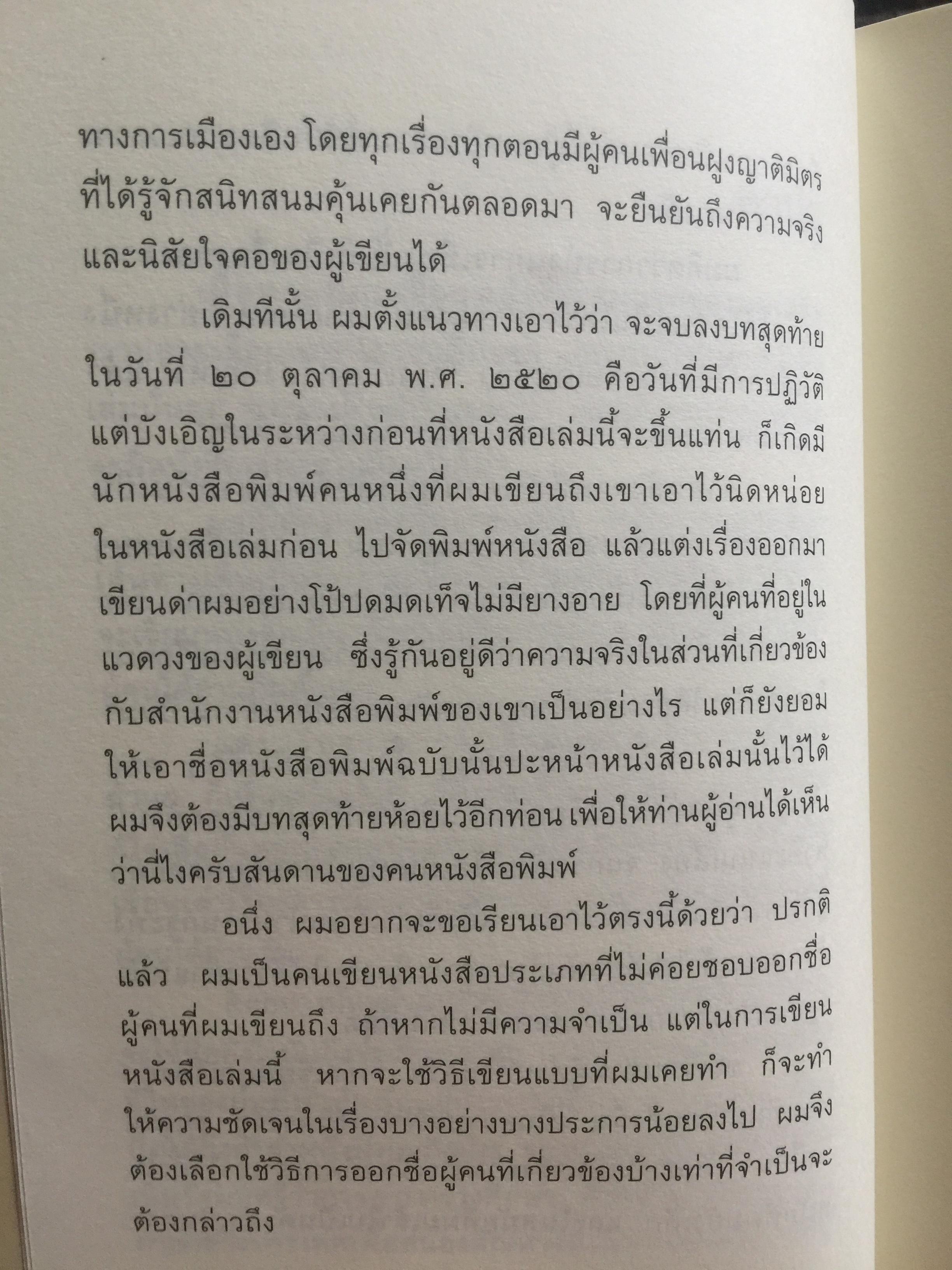 การเมือง เรื่องตัณหาจำหน่าย ว่าด้วยชีวประวัติของสมัคร สุนทรเวช . ผู้เขียน สมัคร สุนทรเวช 0 กก.