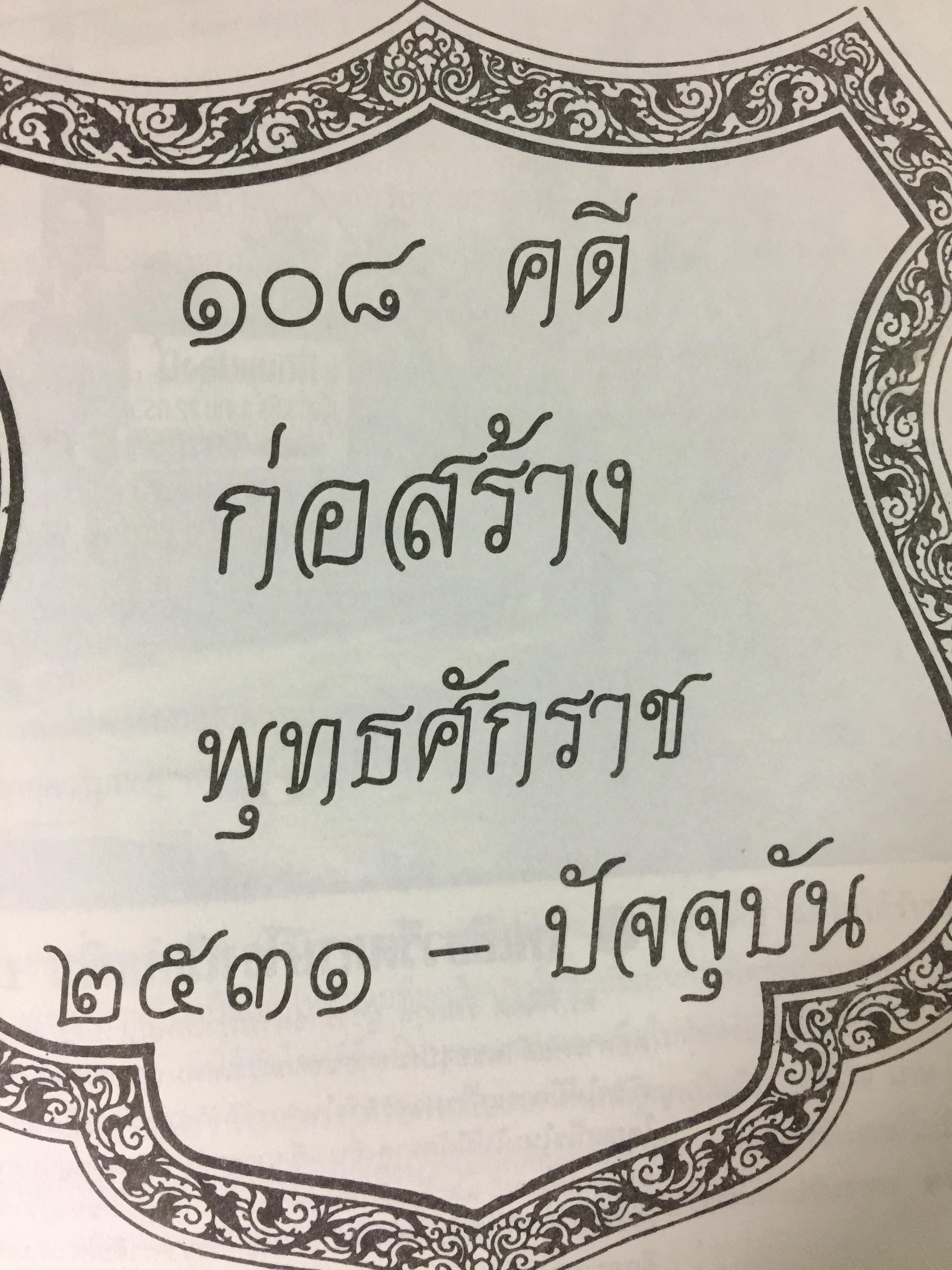 108 คดีก่อสร้าง โดย สำนักพิมพ์ สูตรไพศาล 0 กก.