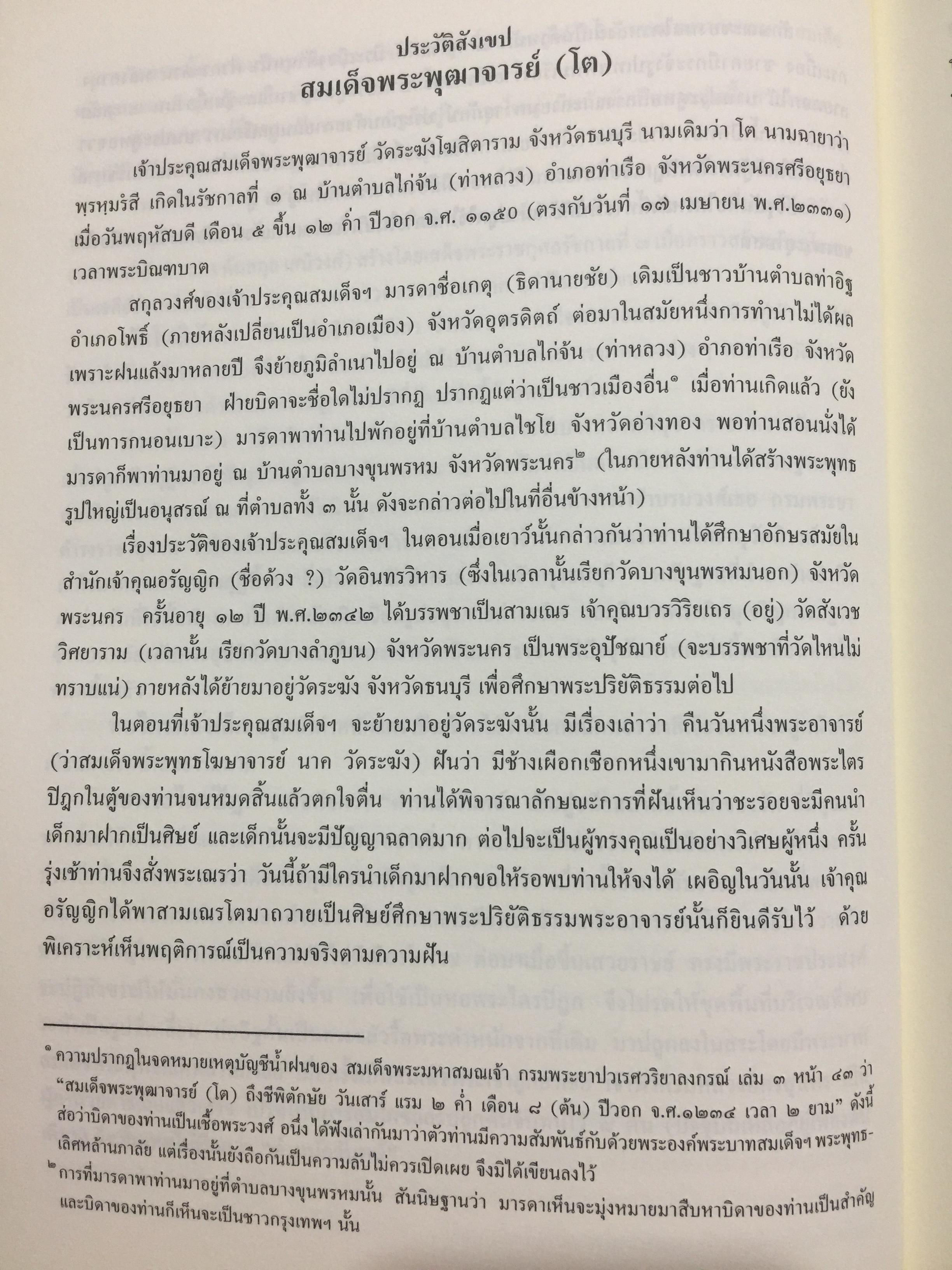 ประวัติ ว้ดระฆังโฆสิตารามวรมหาวิหาร. สมเด็จพระพุฒาจารย์ โต พรหมรังสี 0 กก.