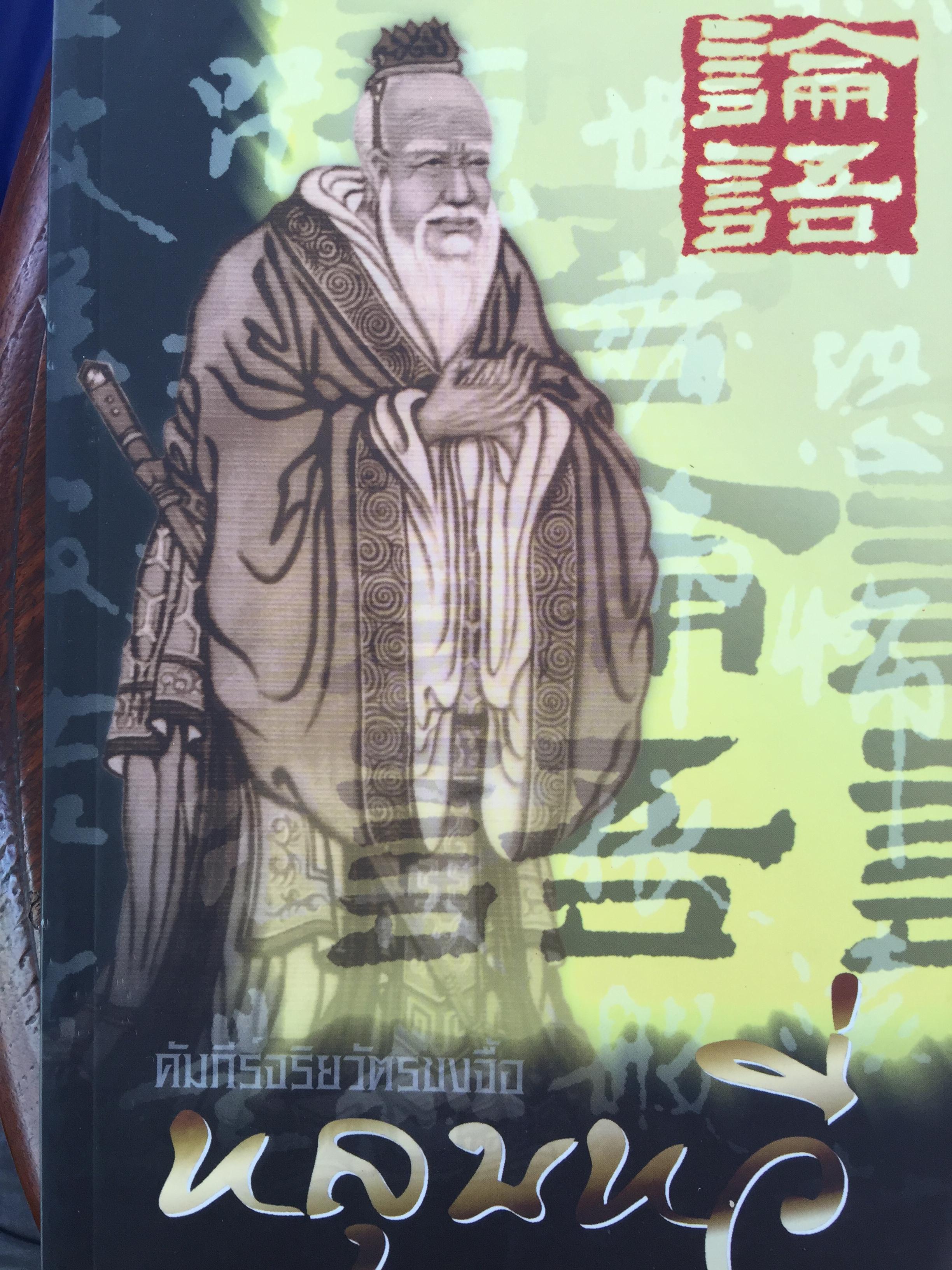 คัมภีร์จริยวัตรขงจื้อ หลุนหวี่. บทบันทึกคำสนธนา การแลกเปลี่ยนทัศนะ การแสดงความคิดเห็นในเรื่องต่างๆระหว่างขงจื้อกับศิษย์ 0 กก.