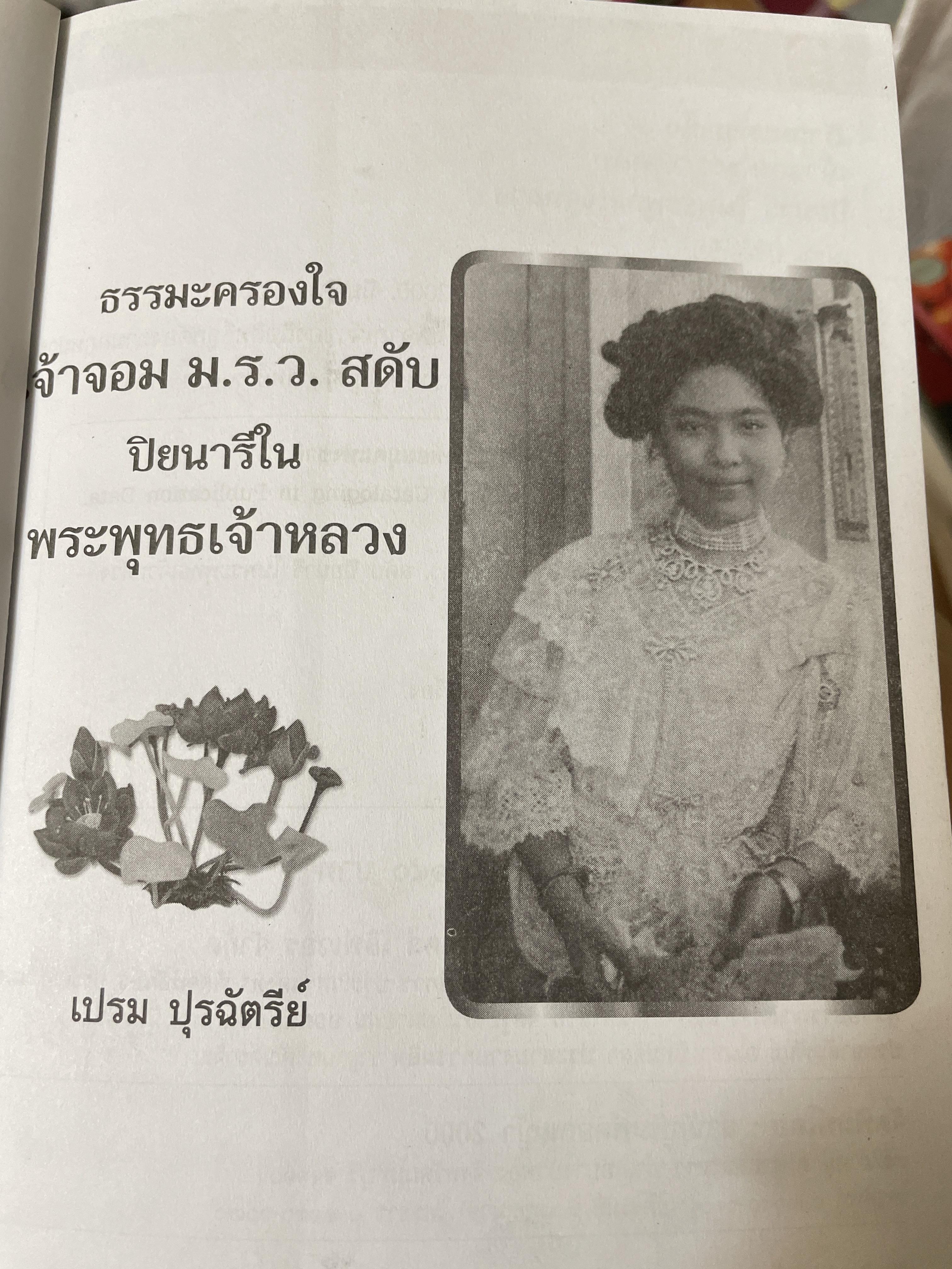 เจ้าจอม ม.ร.ว.สดับ ปิยนารี ในหระพุทธเจ้าหลวง 350 กรัม