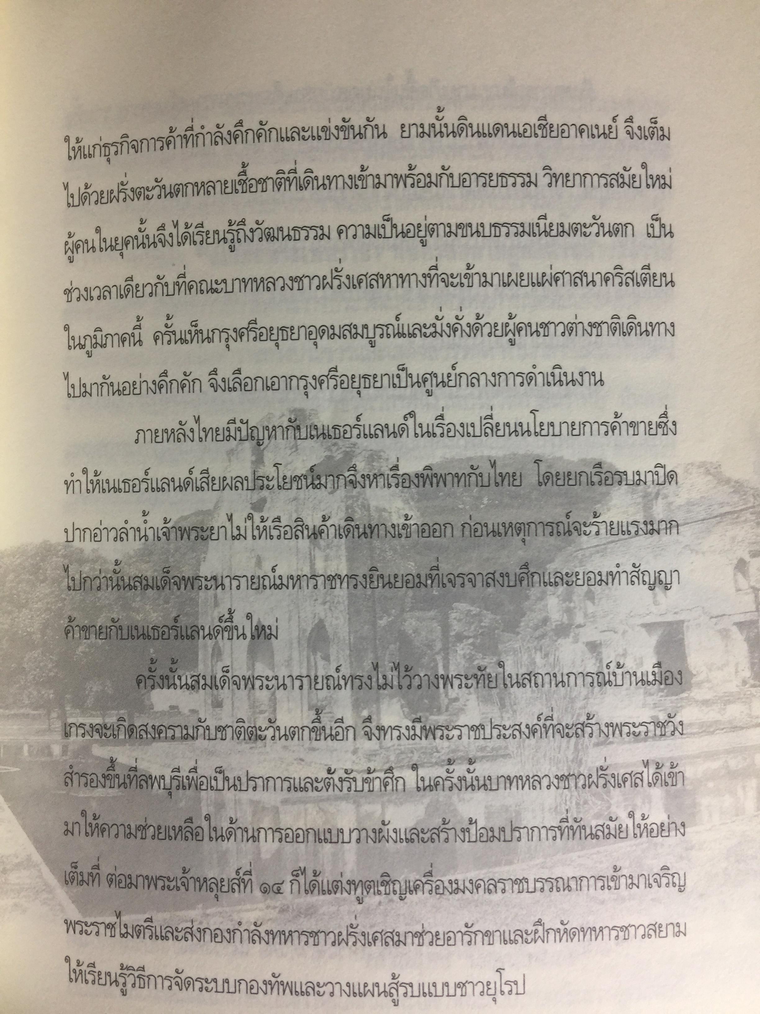 สมเด็จพระเพทราชา กษัตริย์ผู้ต่อต้านอารยธรรมตะวันตก . หลังเหตุจราจลบนแผ่นดินพระนารายณ์ ก็อุบัติสงครามครั้งใหญ่กับชาติตะวันตกที่กลายเป็นเรื่องอื้อฉาวไปทั่วโลก ผู้เขียน เกริกฤทธิ์ ไทคูนธนภพ 0 กก.