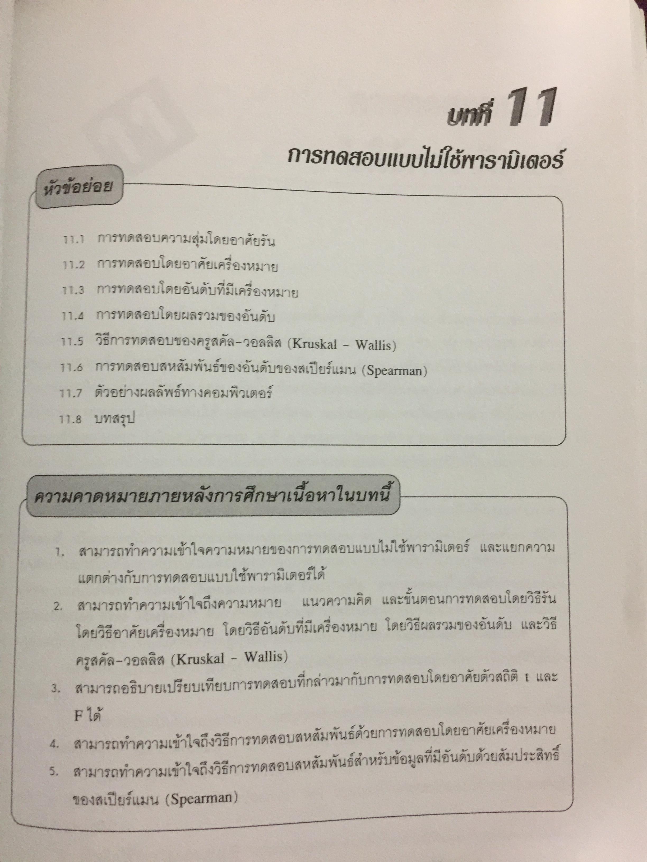 สถิติสำหรับ งานวิศวกรรม เล่ม2 (ประมวลผลด้วย MINITAB) ผู้เขียน กิติศักดิ์ พลอยพานิชเจริญ สำนักพิมพ์ ส.ส.ท. สมาคมส่งเสริมเทคโนโลยี(ไทย-ญี่ปุ่น) 0 กก.