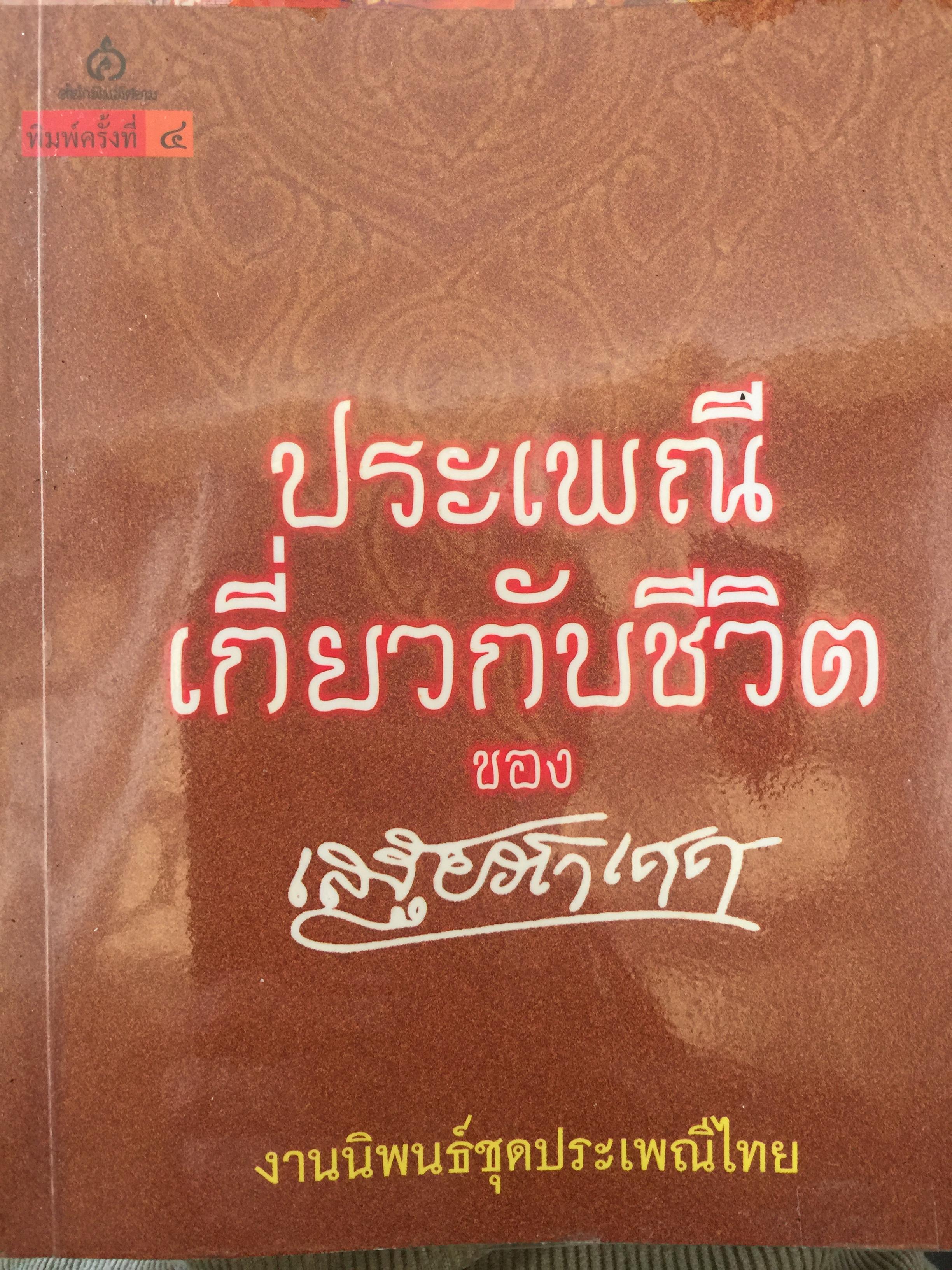 ประเพณีเกี่ยวกับชีวิต ผู้เขียน เสฐียรโกเศศ งานนิพนธ์ชุดประเพณีไทย 0 กก.