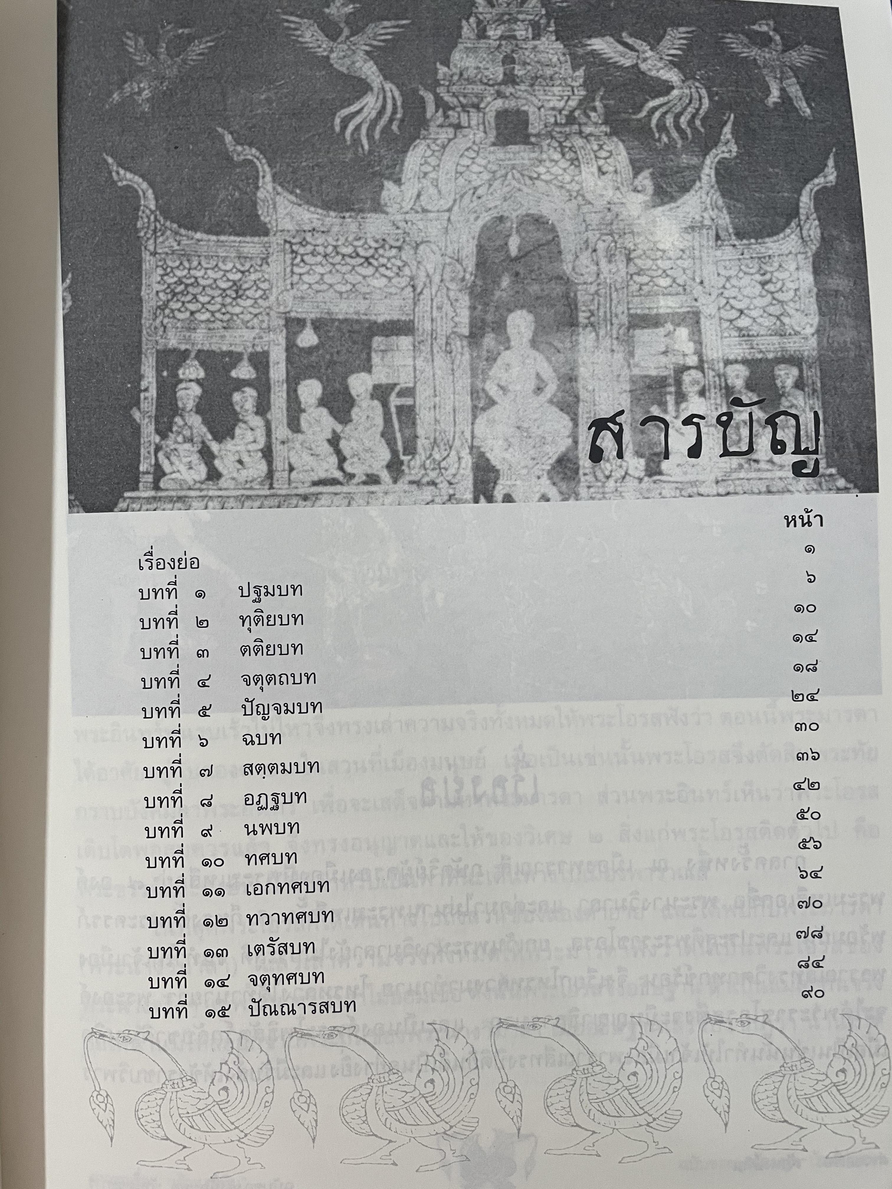ค่าวซอเรื่อง หงษ์หิน ปริวรรตจากภาษาล้านนาเป็นไทย ฉบับของลุงน้อยมูล บ้านตระการ พระธรรมวิมลโมลี ผู้ปริวรรต พ.ศ.2547 0 กก.