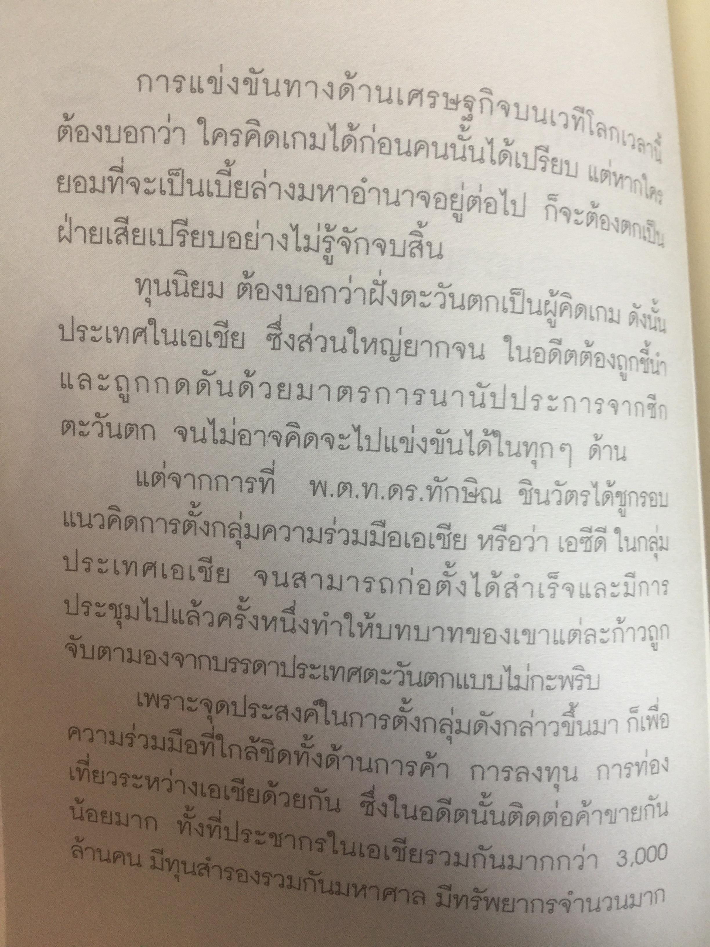 คิดอย่าง ทักษิณ ชินวัตร. LEADER OF ASIA. แนวคิดปฏิรูปประเทศไทย ที่คุณหาอ่านไม่ได้จากเล่มอื่น รวบรวมและเรียบเรียงโดย พิจิตรา 1,200 กรัม