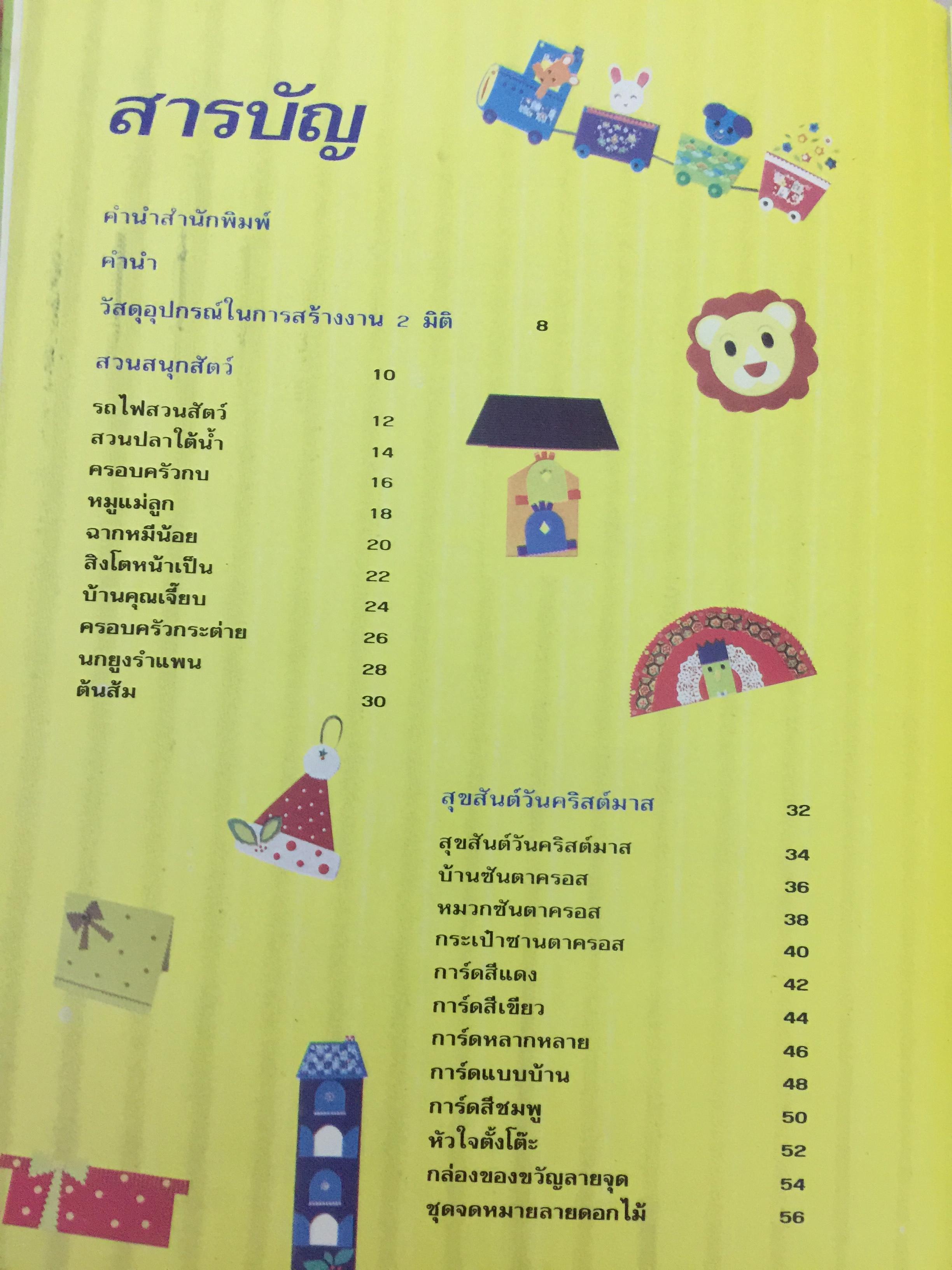 ตกแต่งป้ายนิเทศ ด้วยกระดาษ รวมงานตกแต่งกระดาษชนิดต่างๆ. พร้อมแพทเทิร์นและขั้นตอนการทำโดยละเอียด ใช้สำหรับดกแต่งชั้นเรียน จัดป้ายนิเทศ ทำการ์ดของขวัญ. ผู้เขียน สุธาทิพย์ อิ่มสำราญ 0 กก.