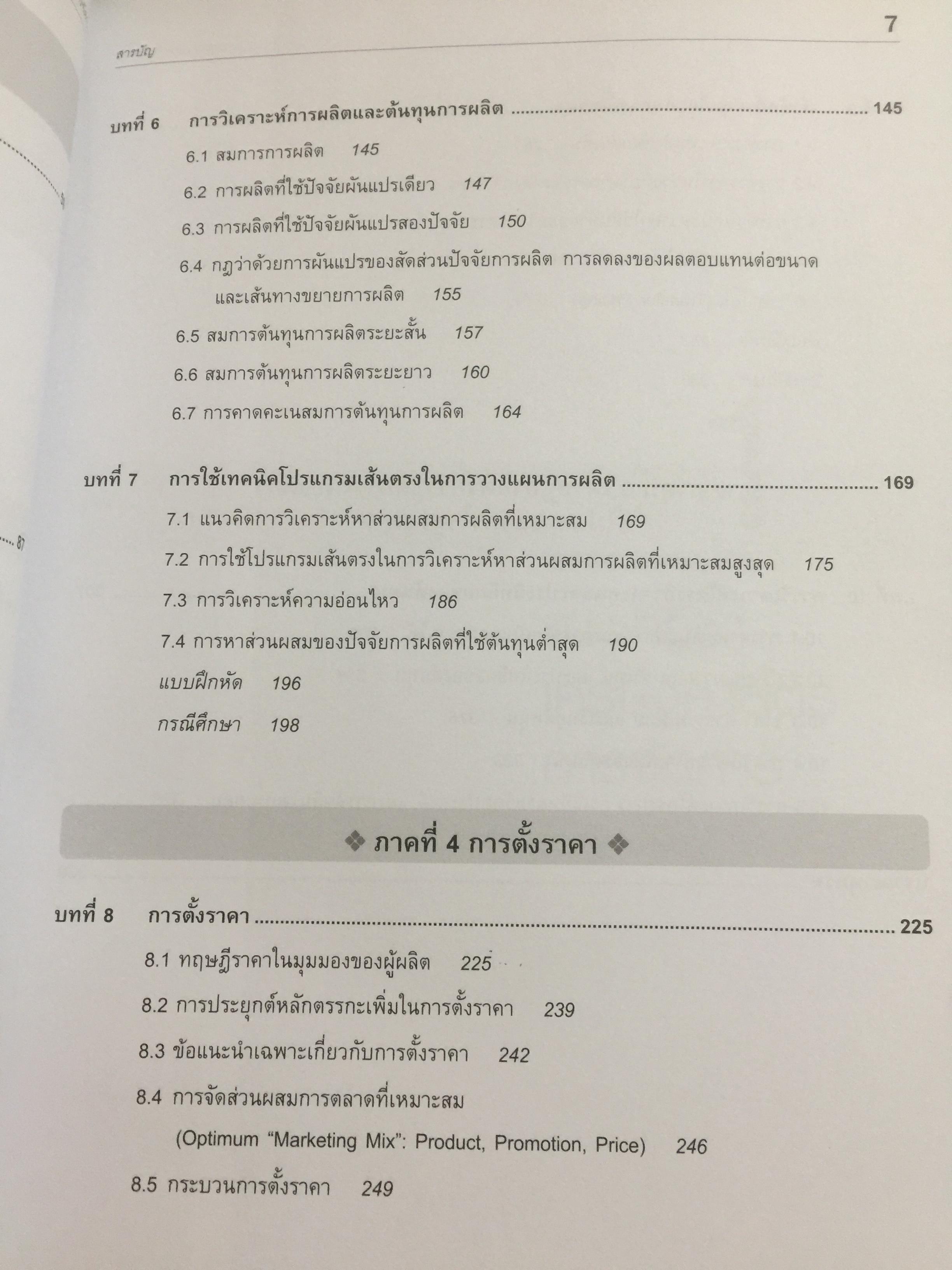 เศรษฐศาสตร์การจัดการ. Managerial Economics. แนวคิด ทฤษฎี วิธีการ และกรณีศึกษา ที่ช่วยในการวิเคราะห์ วางแผน และตัดสินใจทางธุรกิจ. ผู้เขียน ดร.เอกอรุณ อวนสกุล 0 กก.