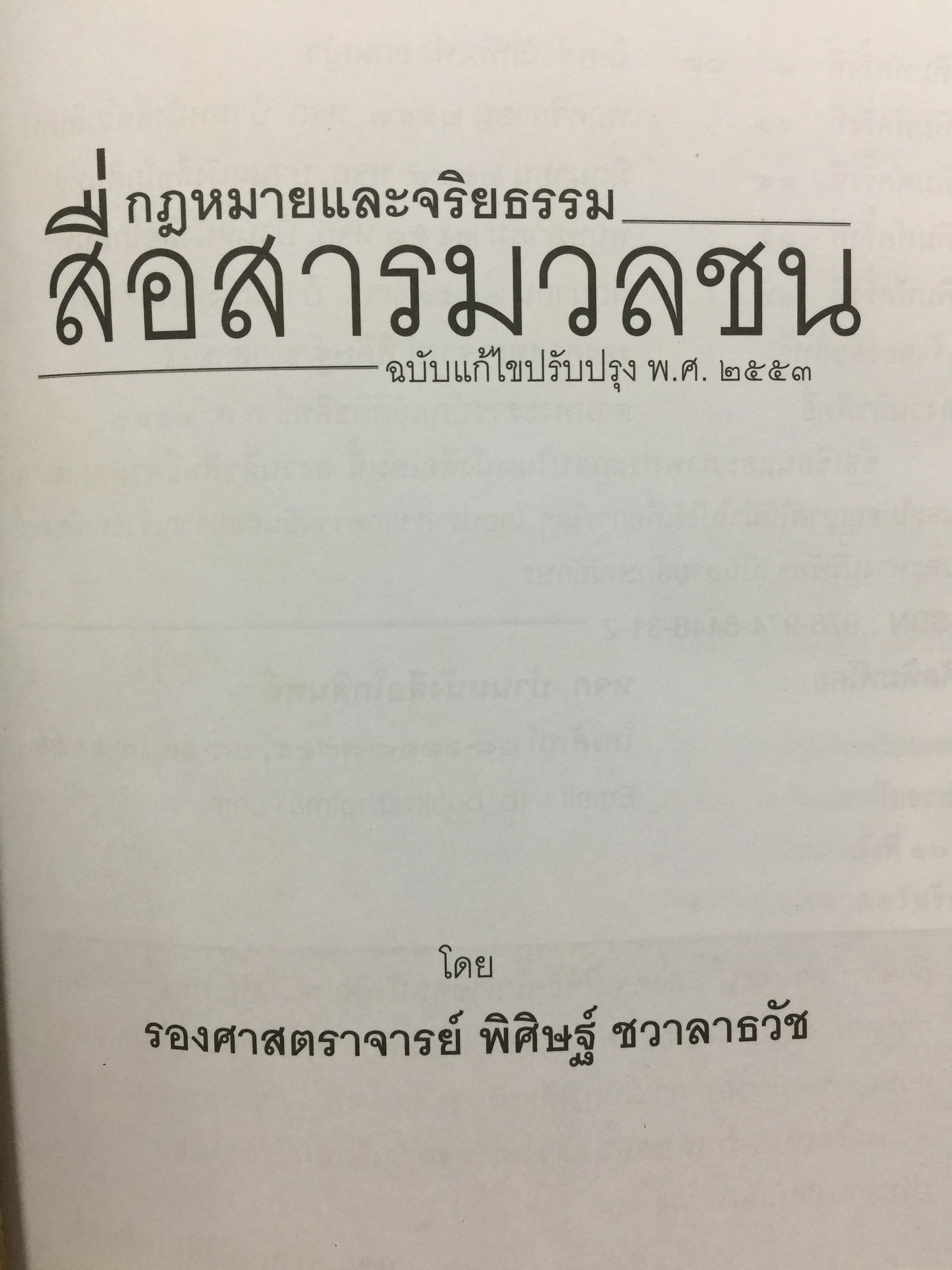 กฎหมายและจริยธรรม สื่อสารมวลชน. ผู้เขียน รองศาสตราจารย์ พิศิษฐ์ ชวาลาธวัช 0 กก.
