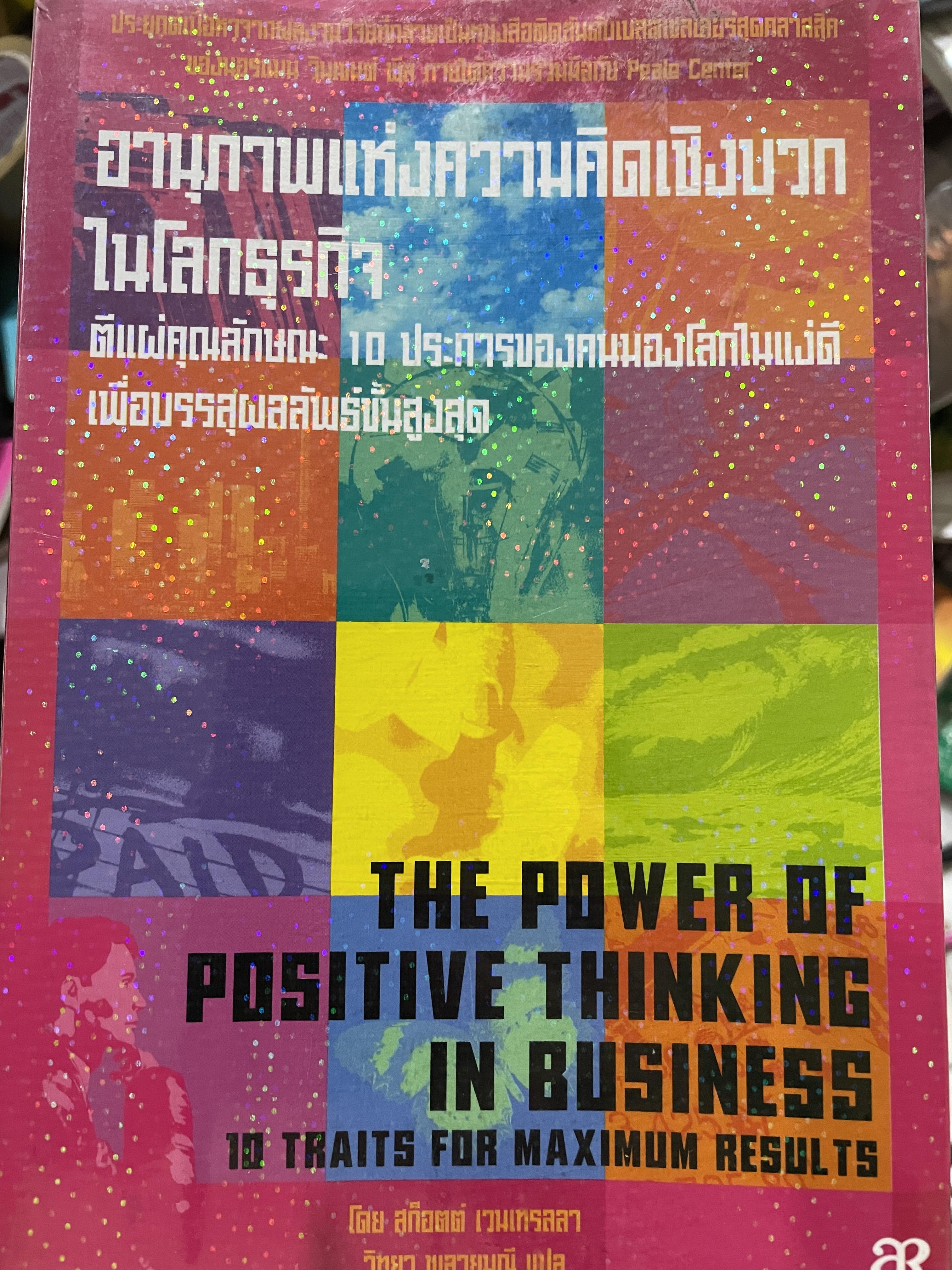 อานุภาพแห่งความคิดเชิงบวกในโลกธุรกิจ ตีแผ่คุณลักษณะ 10 ประการของคนมองโลกในแง่ดี เพื่อบรรลุผลลัพธ์ขั้นสูงสุด 0 กก.