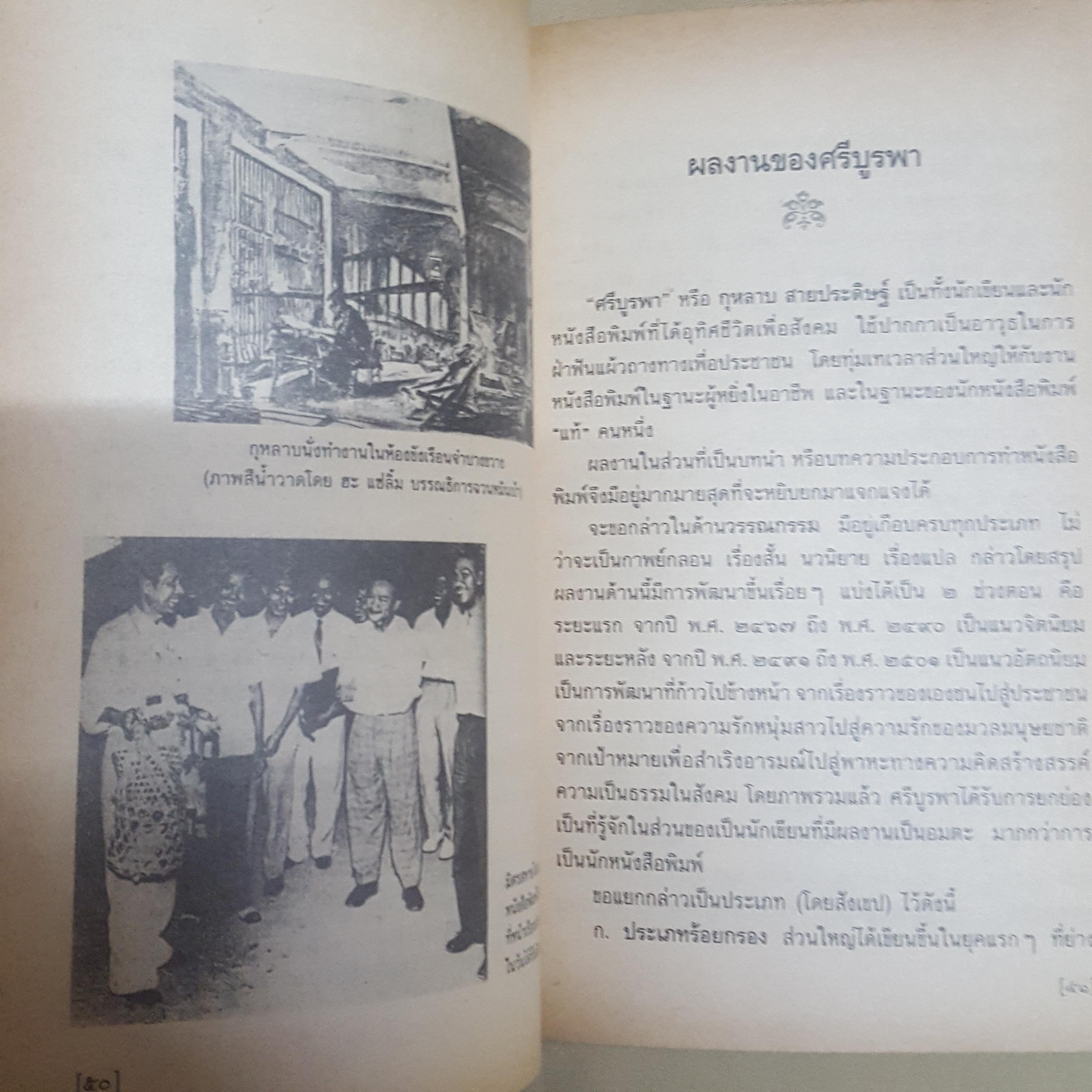 ข้างหลังภาพ กุหลาบ สายประดิษฐ์