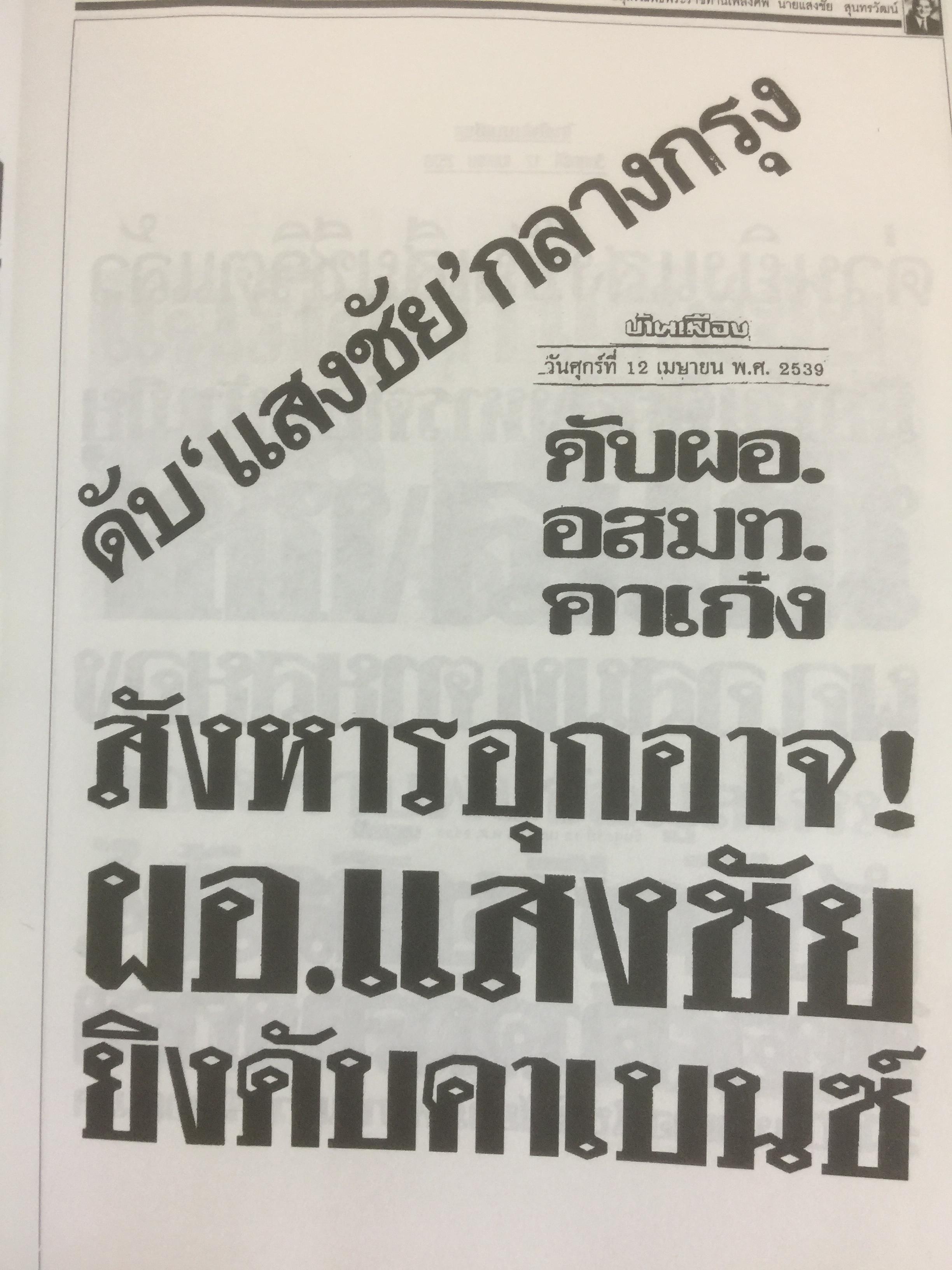 หนังสืออนุสรณ์พิธีพระราชทานเพลิงศพ นายแสงชัย สุนทรวัฒน์ ผู้อำนวยการองค์การสื่อสารมวลชนแห่งประเทศไทย(อ.ส.ม.ท.) 2,400 กรัม