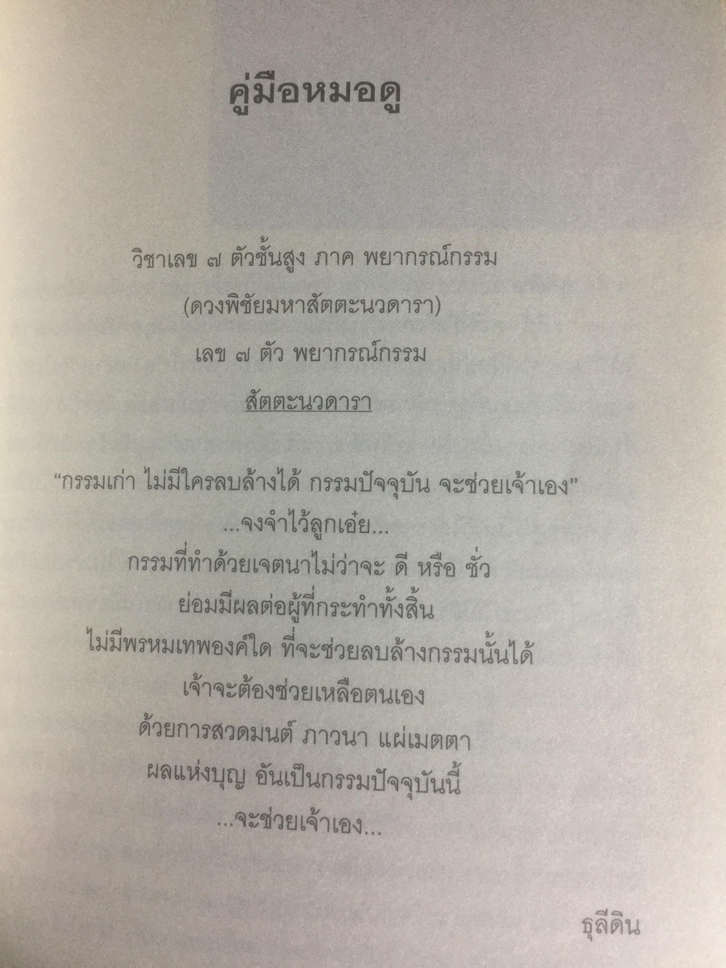 โหราพยากรณ์ สันตะนวดารา (เลขเจ็ดตัว พยากรณ์กรรม ) ฉบับสมบูรณ์ ผู้เขียน ธุระดิน 0 กก.