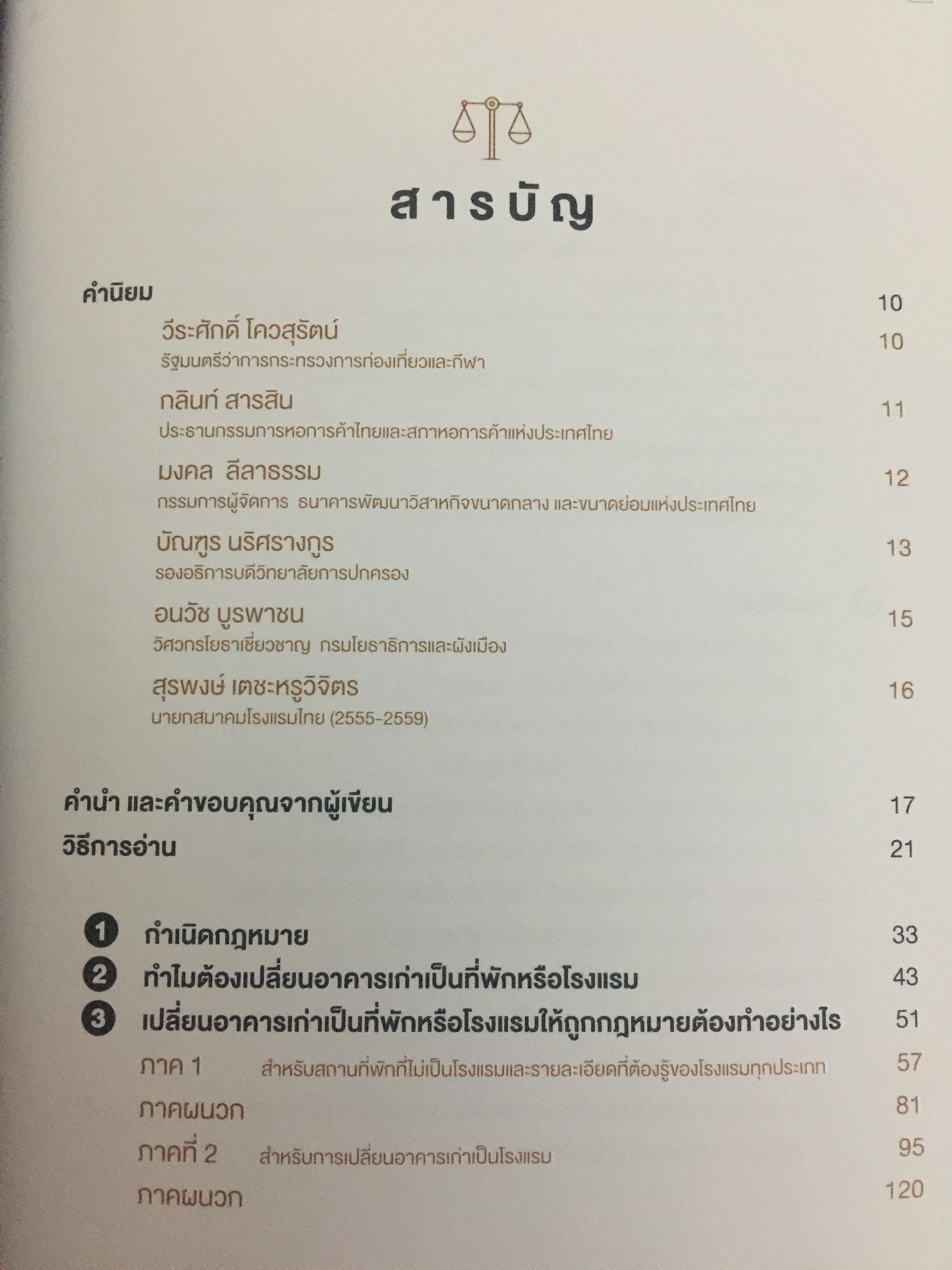 กฎหมายสำหรับที่พักและโรงแรมขนาดเล็ก. LAW FOR SMALL HOTELS ผู้เขียน วนพันธุ์ คล้ายไพบูลย์ 0 กก.