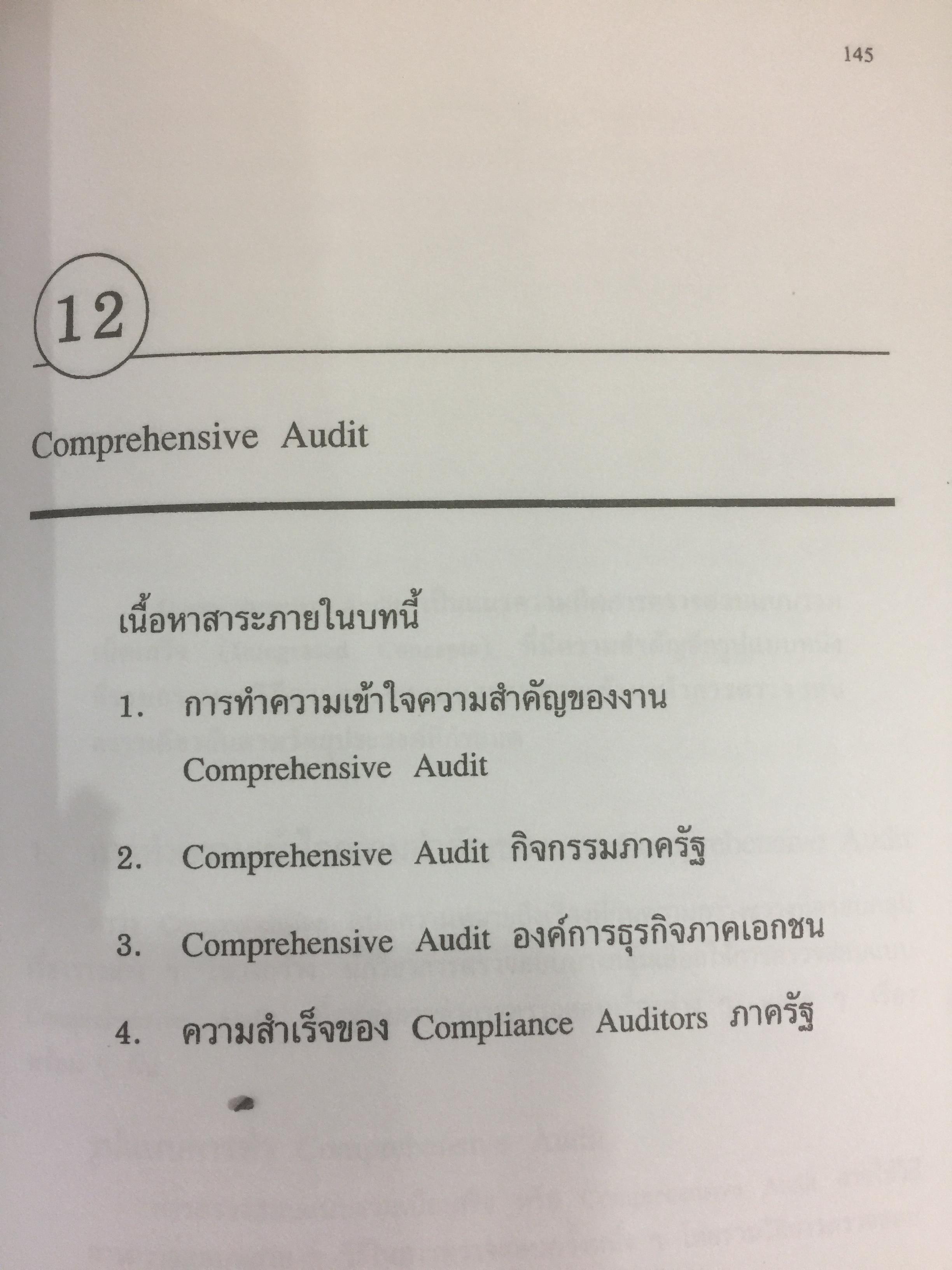 การตรวจสอบภาครัฐ. แนวความคิดใหม่ที่มีความหลากหลาย ในการแก้ปัญหาวิกฤติของชาติเพื่อมุ่งสู่ความสำเร็จ ในการบริหารรัฐกิจอย่างูยั่งยืน ผู้เขียน เจริญ เจษฎาวัลย์ 0 กก.